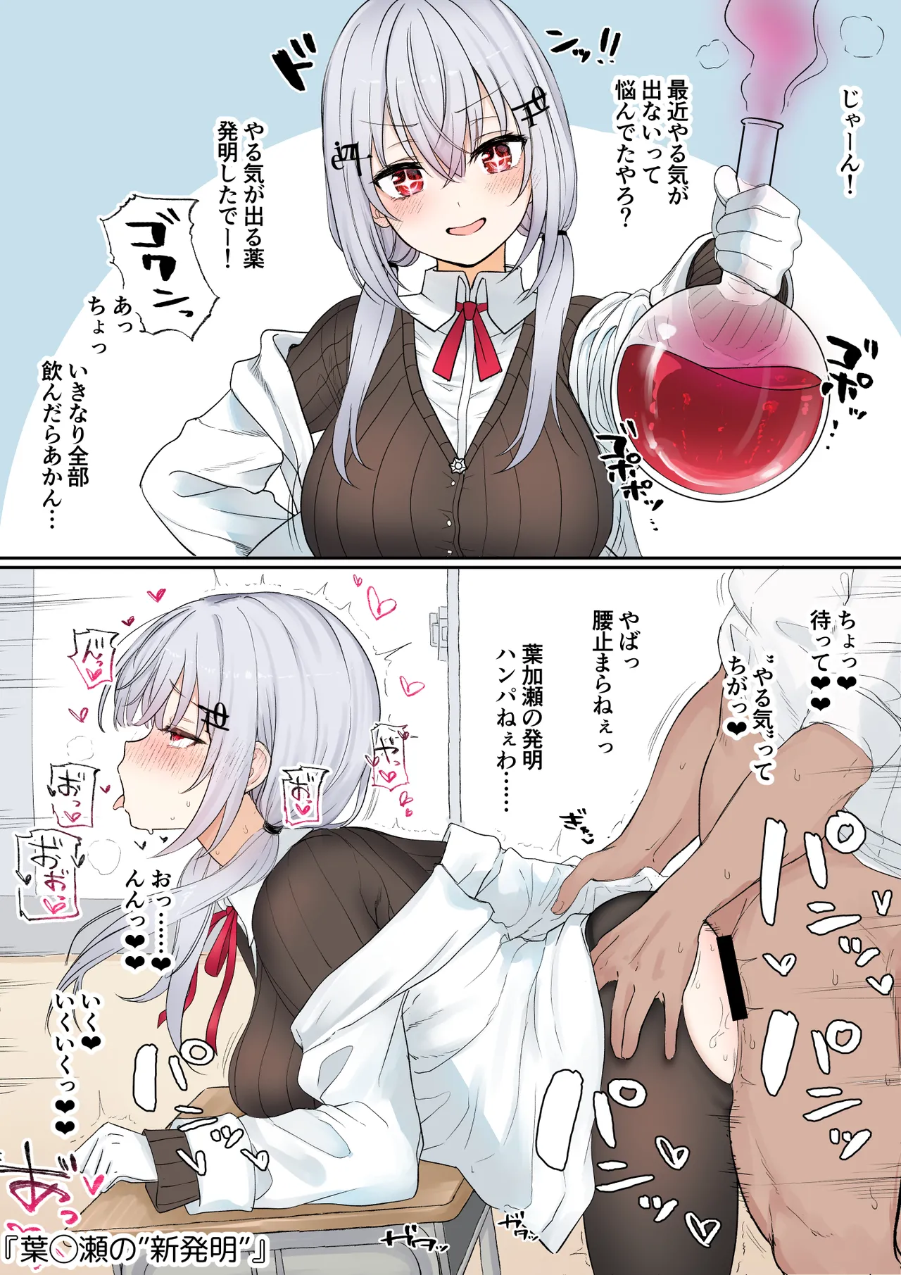 葉◯瀬の”発明”(リメイク) - page2