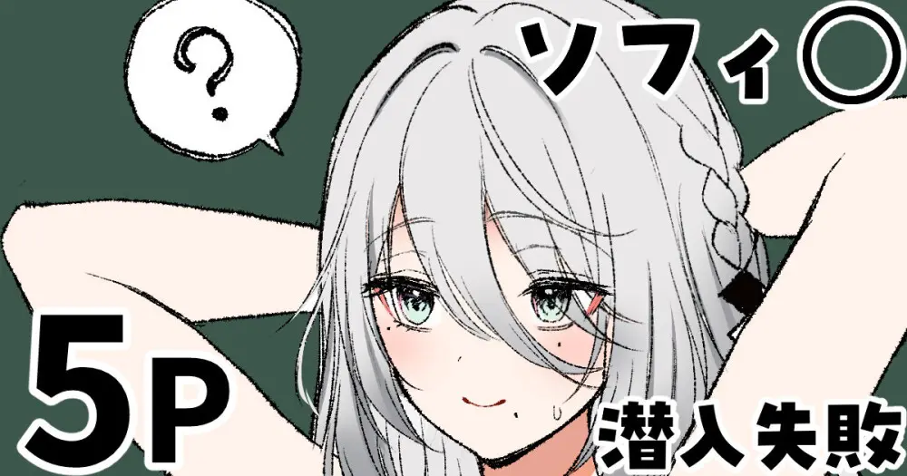 ソフィ◯ 潜入失敗