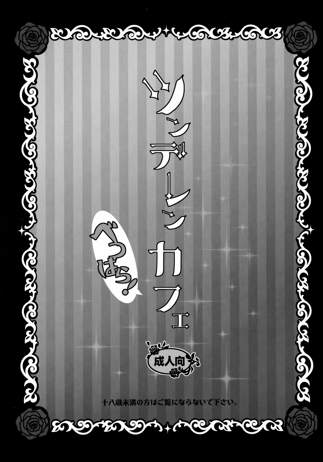 ツンデレンカフェべつばら！ - page2