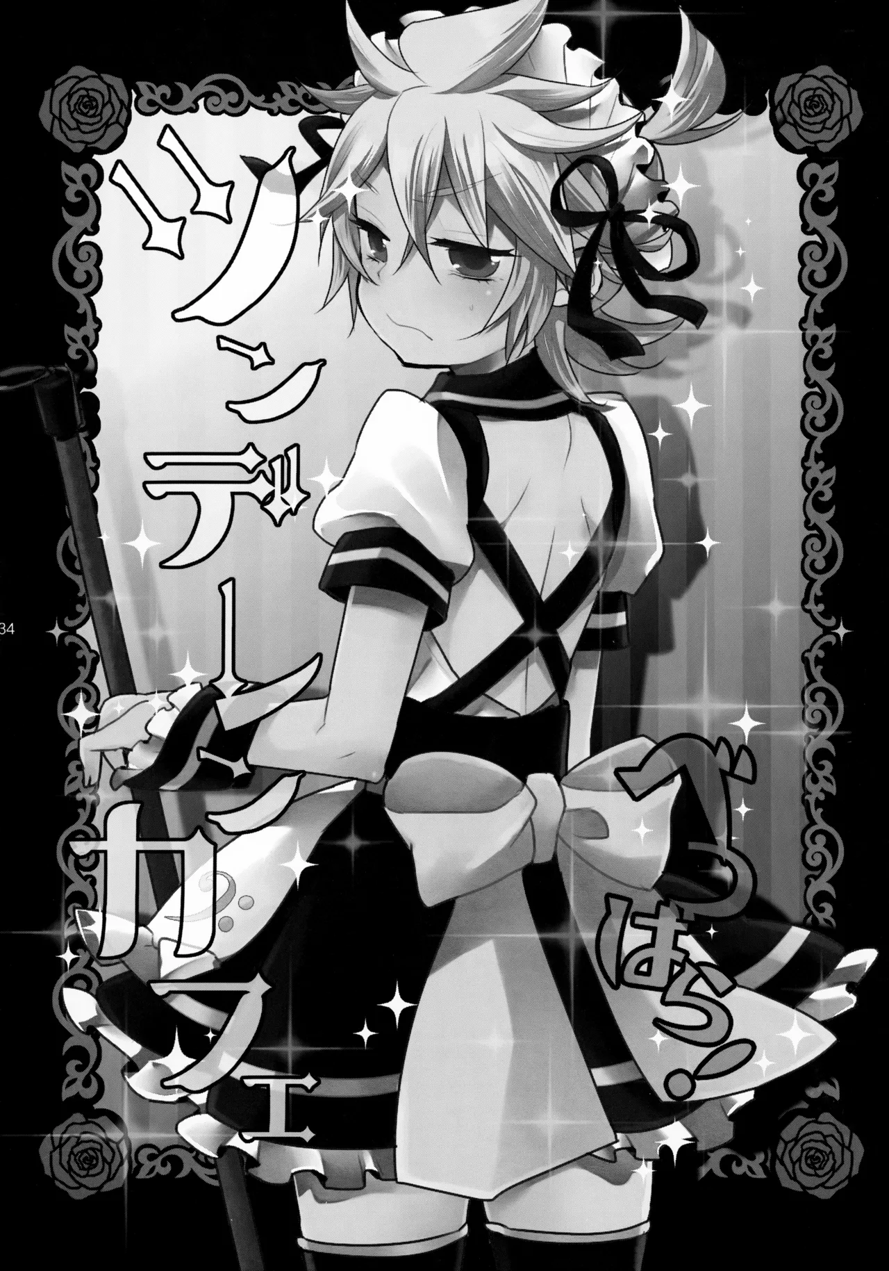 ツンデレンカフェべつばら！ - page33