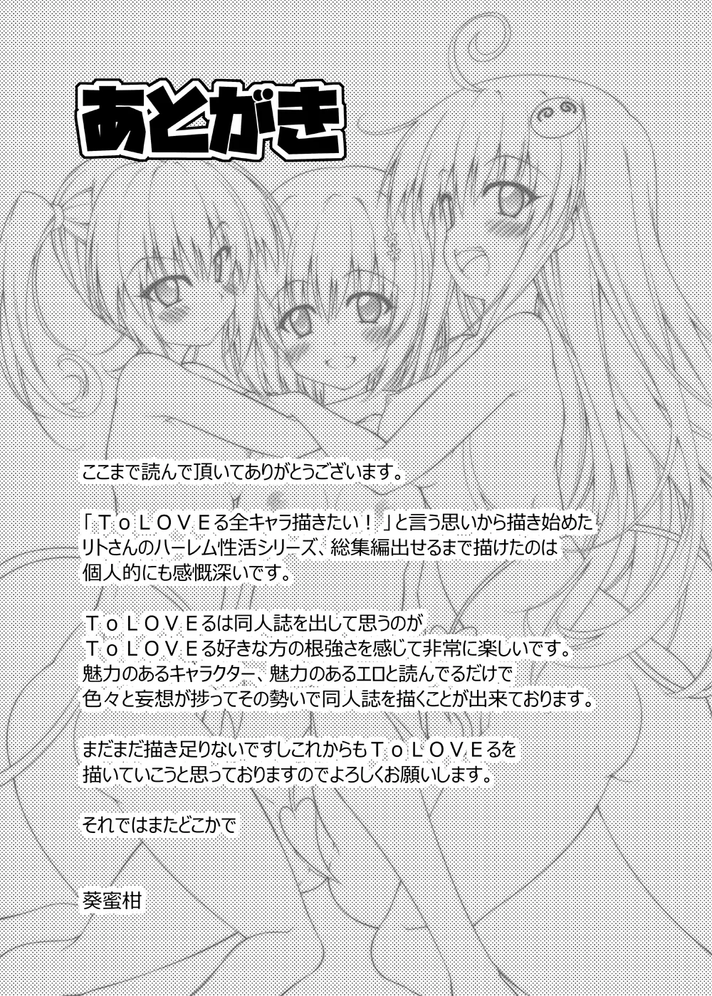 リトさんのハーレム性活総集編 - page120