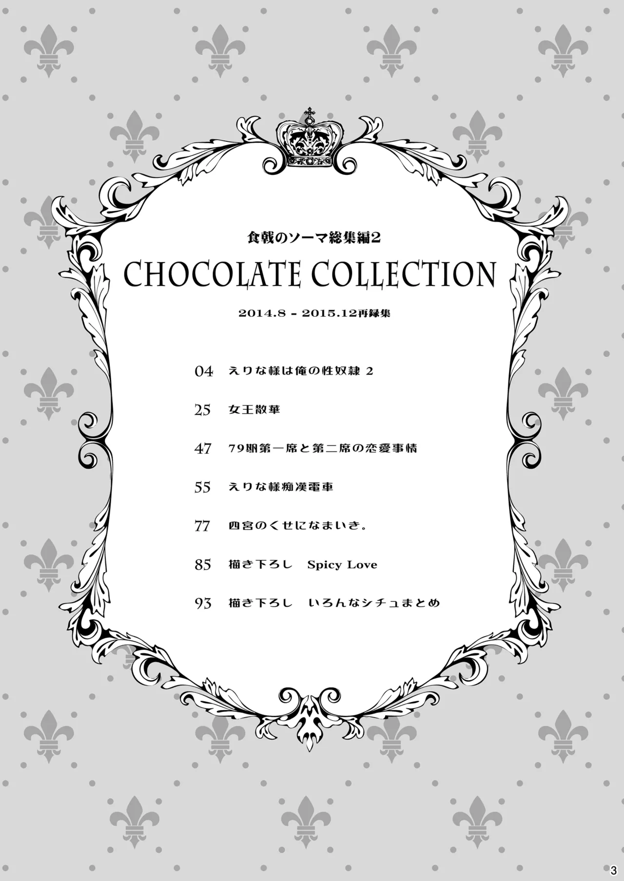 食戟のソーマ総集編2 CHOCOLATE COLLECTION - page3