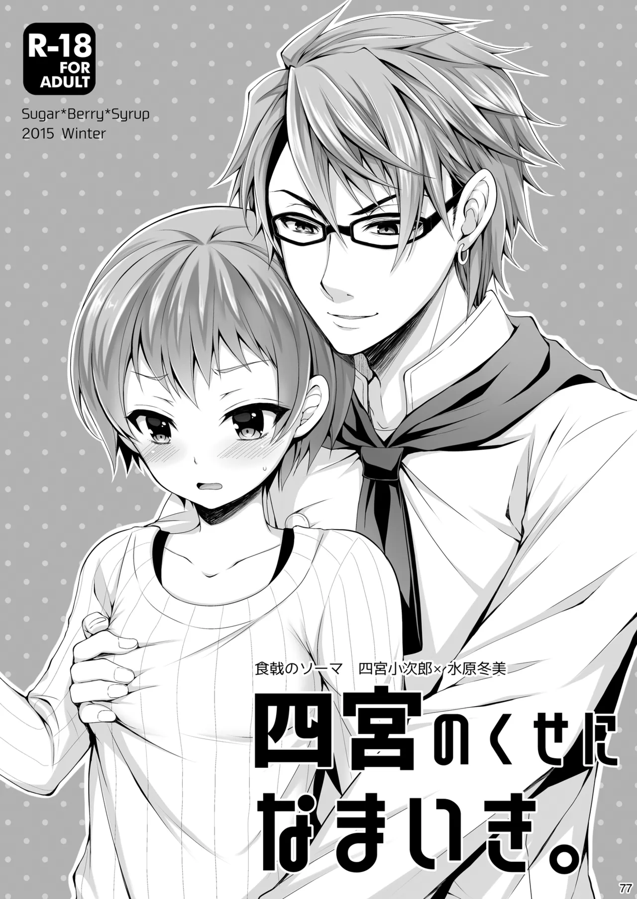 食戟のソーマ総集編2 CHOCOLATE COLLECTION - page77