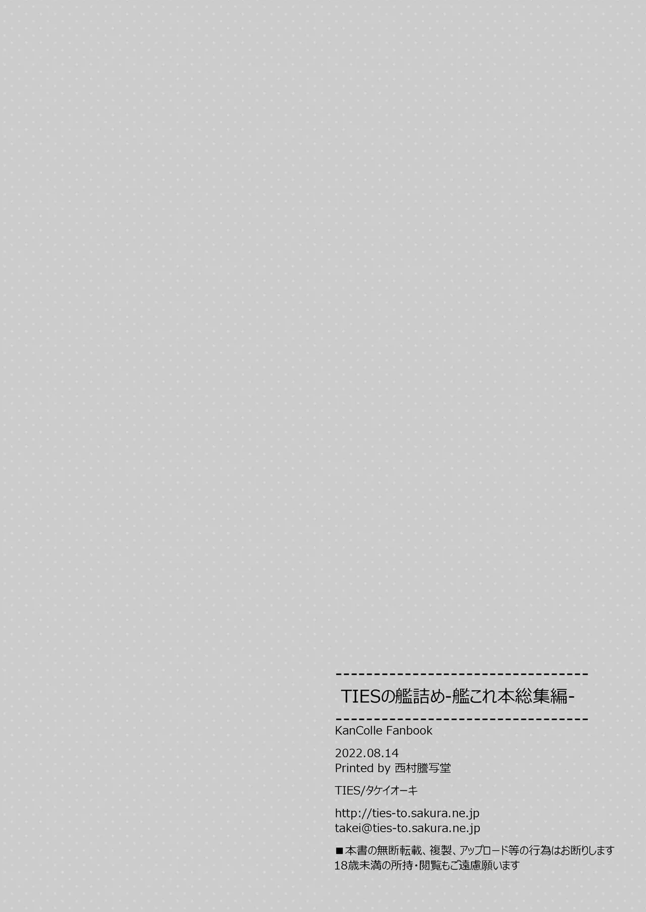 TIESの艦詰め-艦これ本総集編- - page188