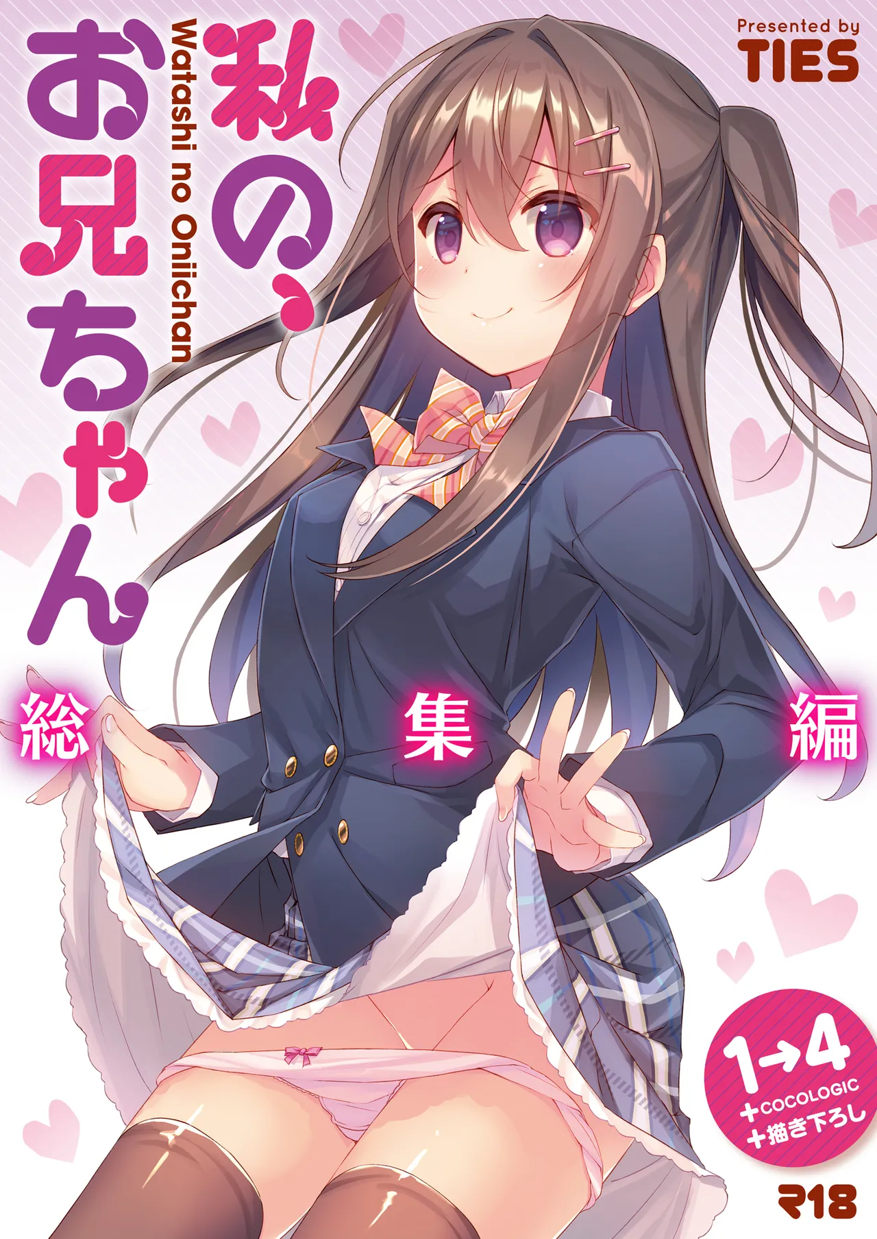 私の、お兄ちゃん総集編