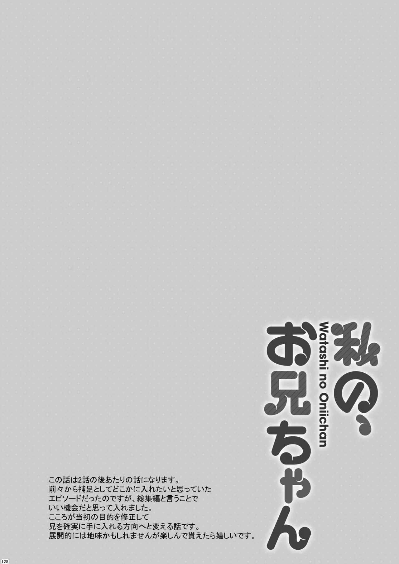 私の、お兄ちゃん総集編 - page128