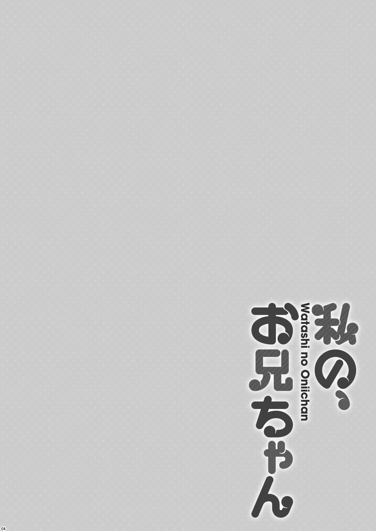 私の、お兄ちゃん総集編 - page151