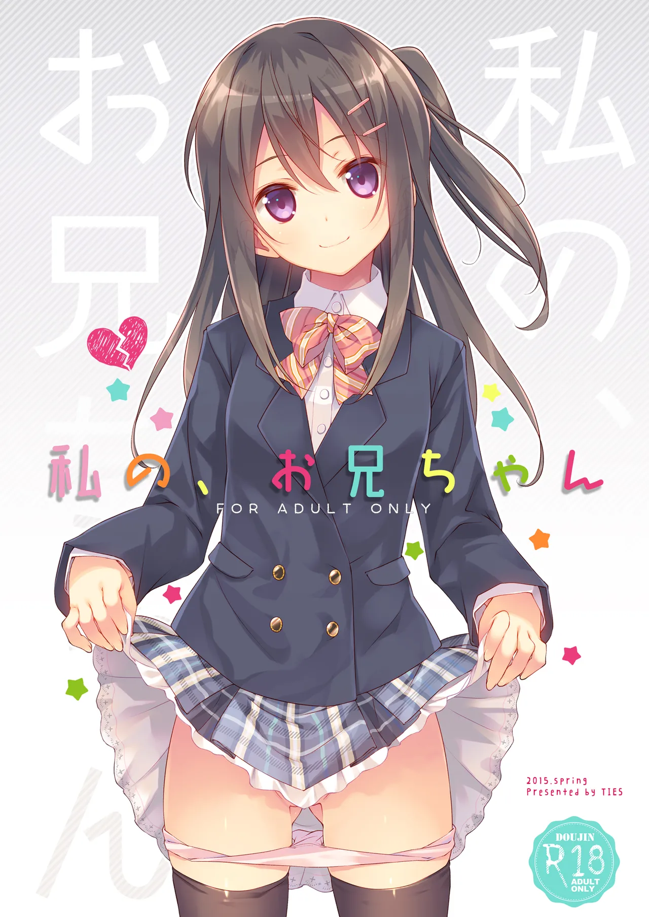 私の、お兄ちゃん総集編 - page3