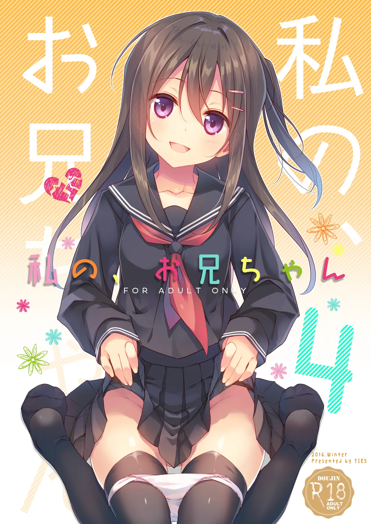 私の、お兄ちゃん総集編 - page85