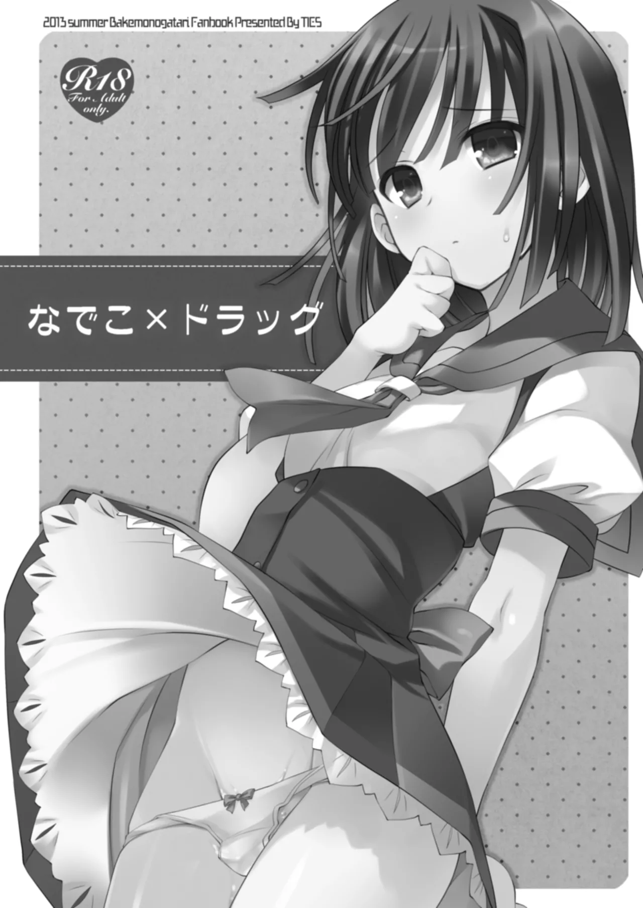 なでこ×ドラッグ - page3