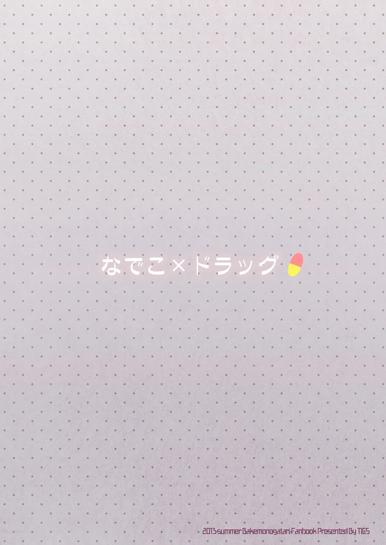 なでこ×ドラッグ - page32