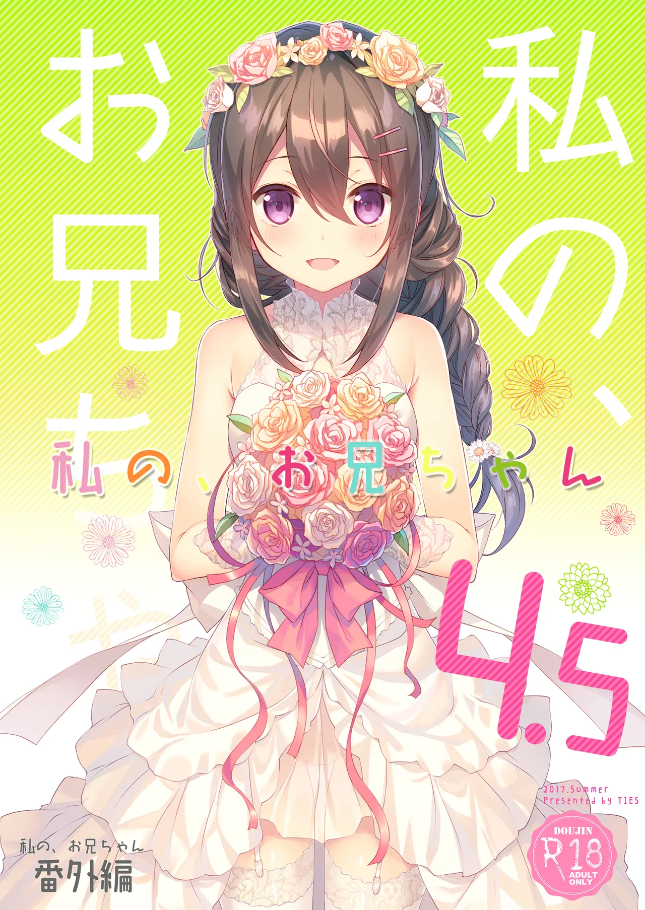私の、お兄ちゃん4.5-番外編-