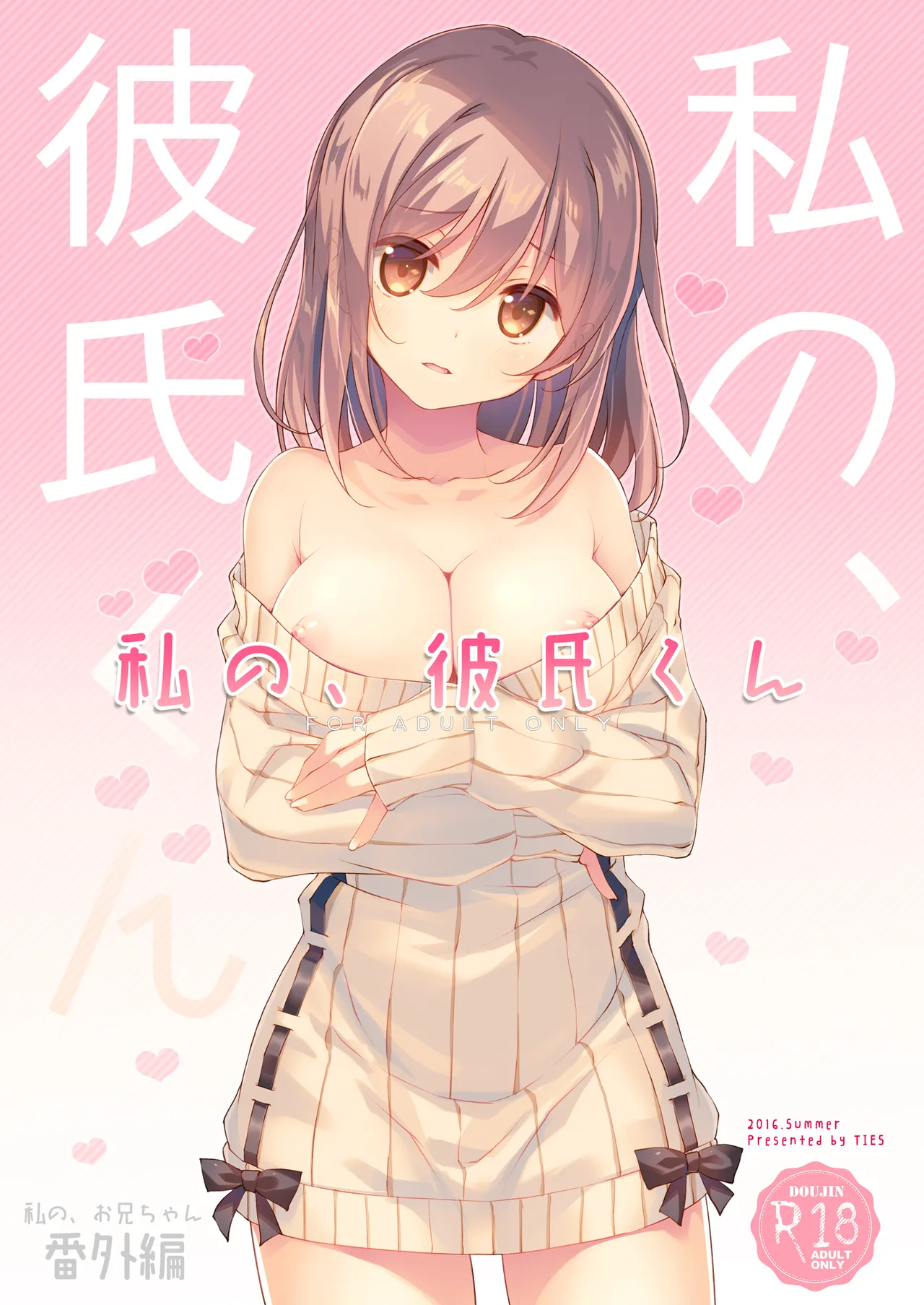 私の、お兄ちゃん4.5-番外編- - page25