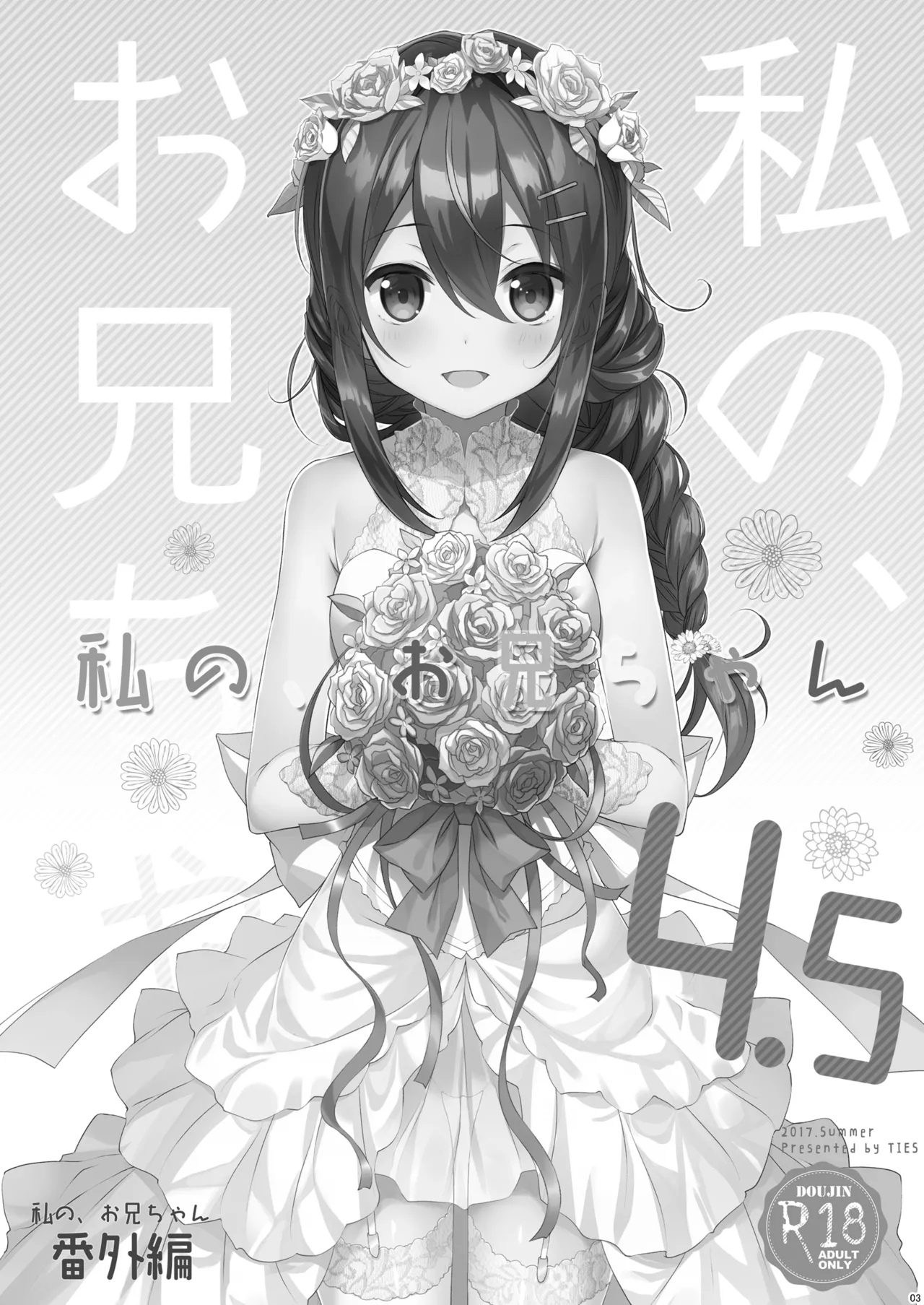 私の、お兄ちゃん4.5-番外編- - page3
