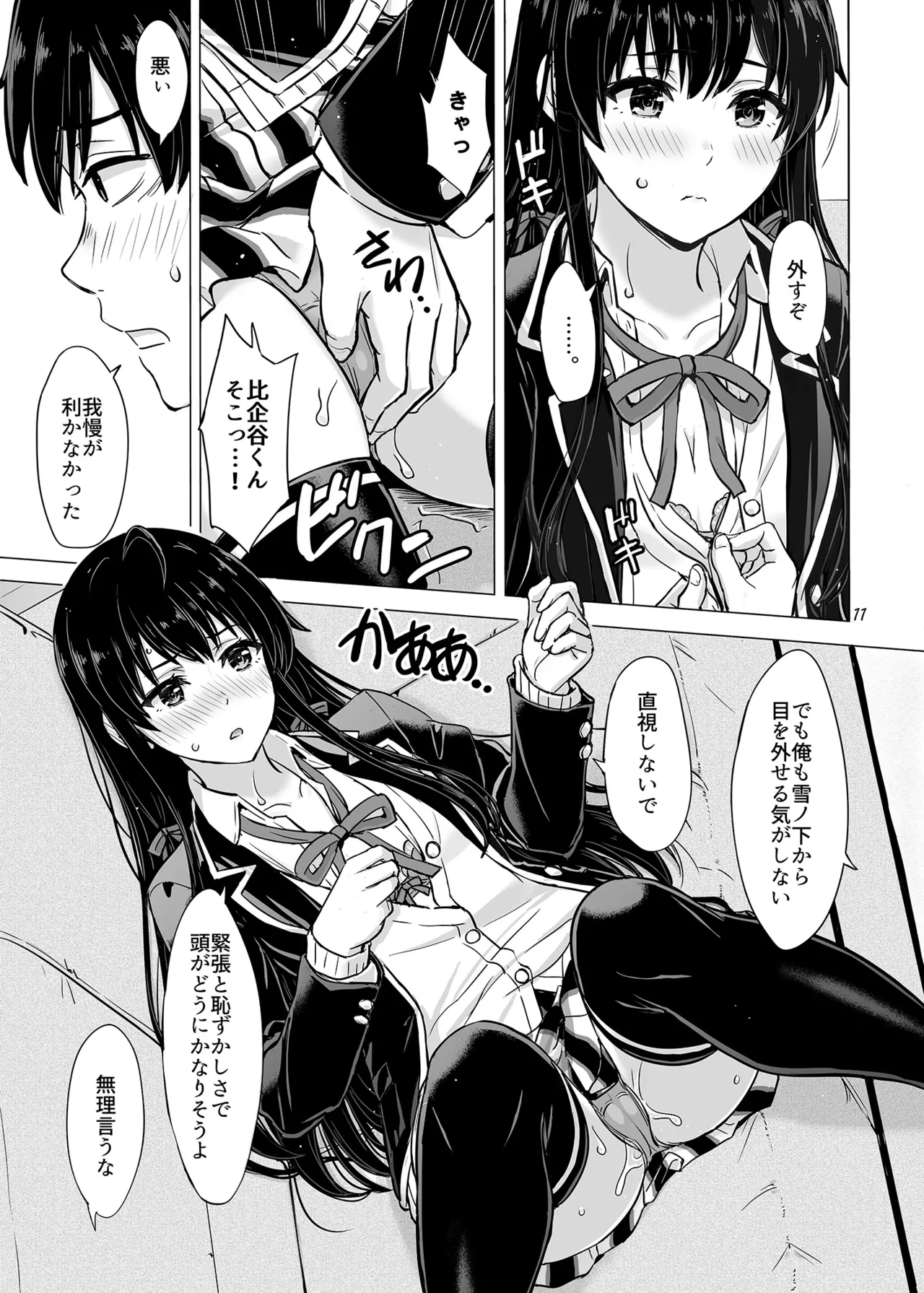 はじめての、雪ノ下雪乃と。 - page10