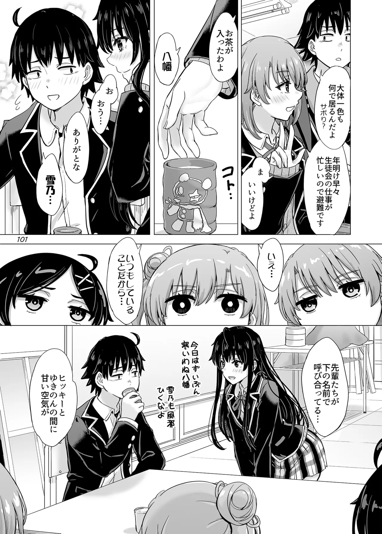 はじめての、雪ノ下雪乃と。 - page100