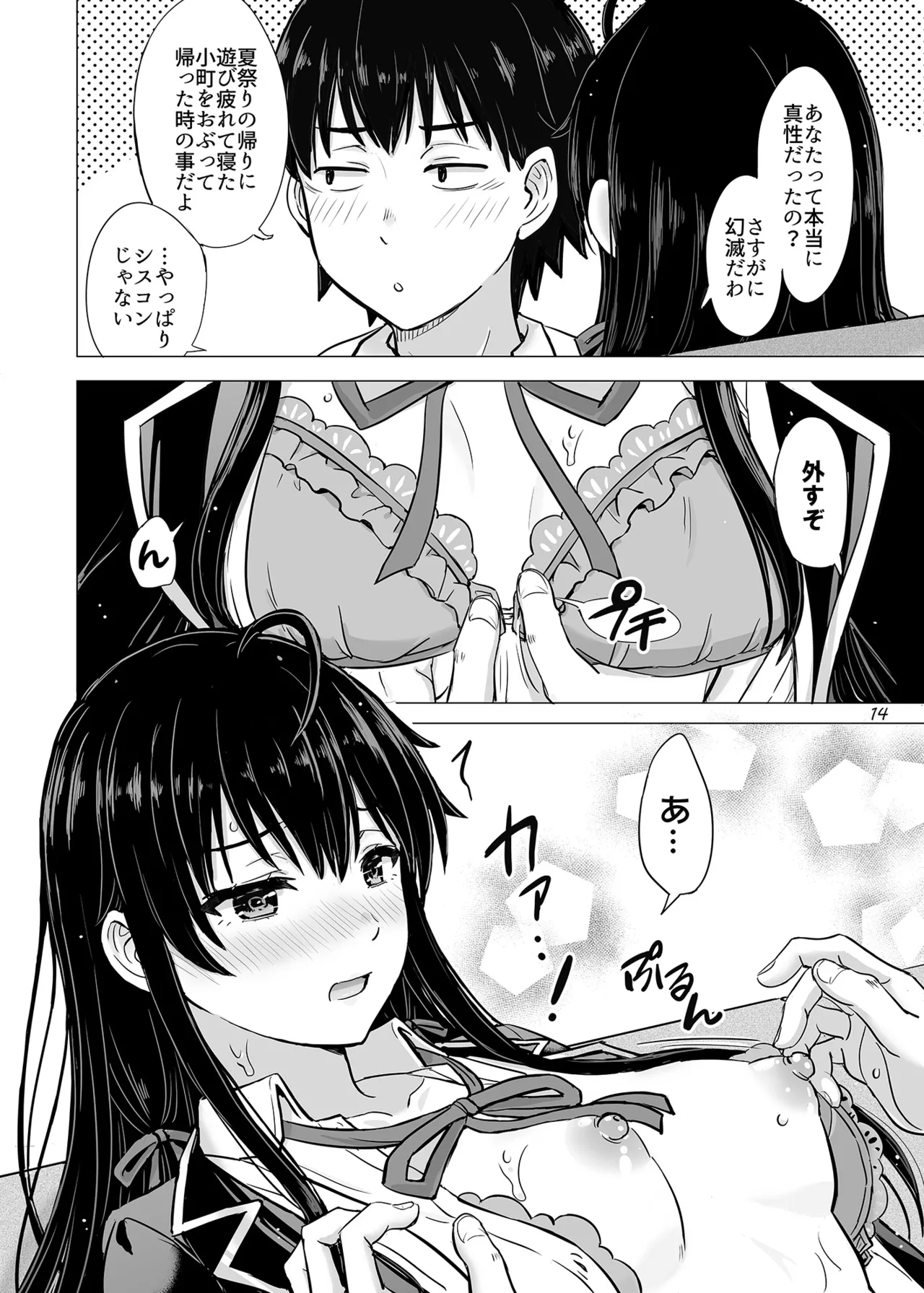 はじめての、雪ノ下雪乃と。 - page13