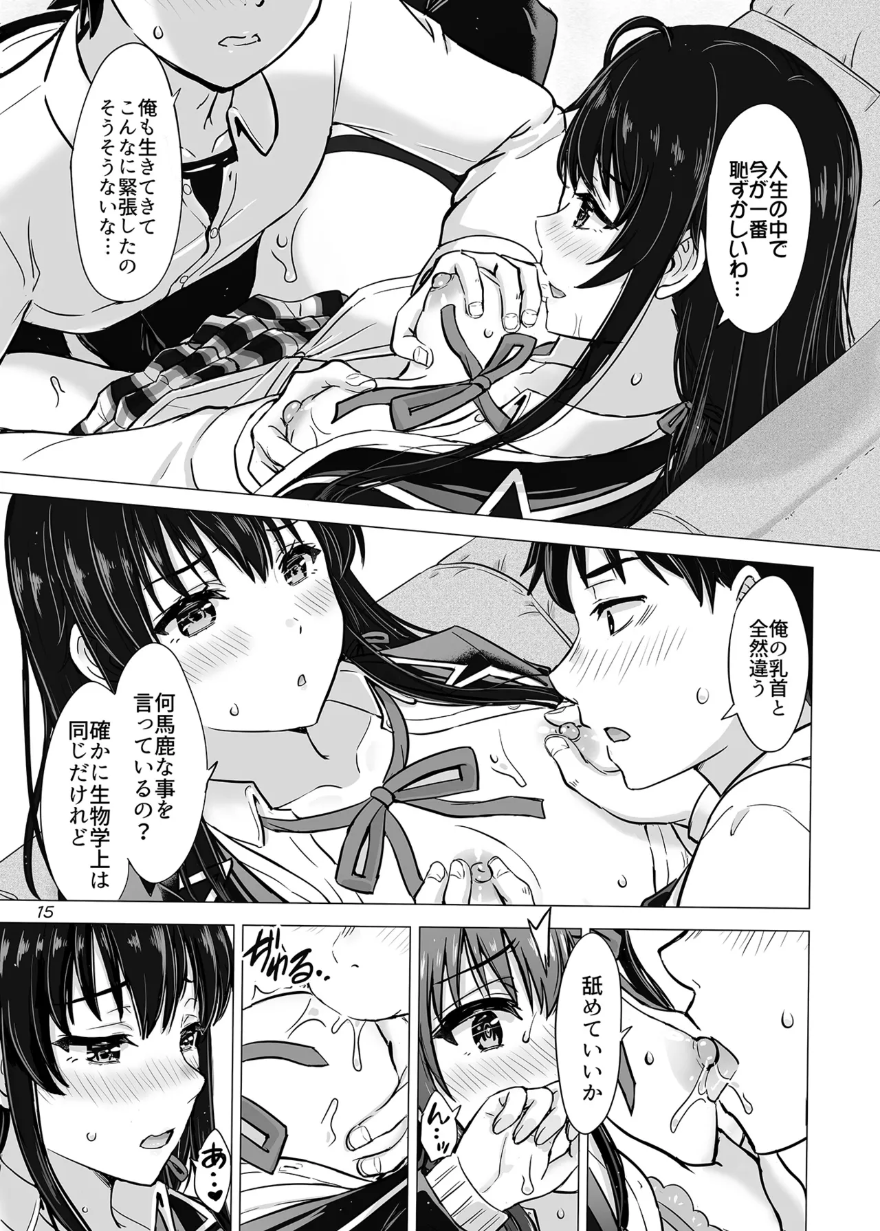 はじめての、雪ノ下雪乃と。 - page14