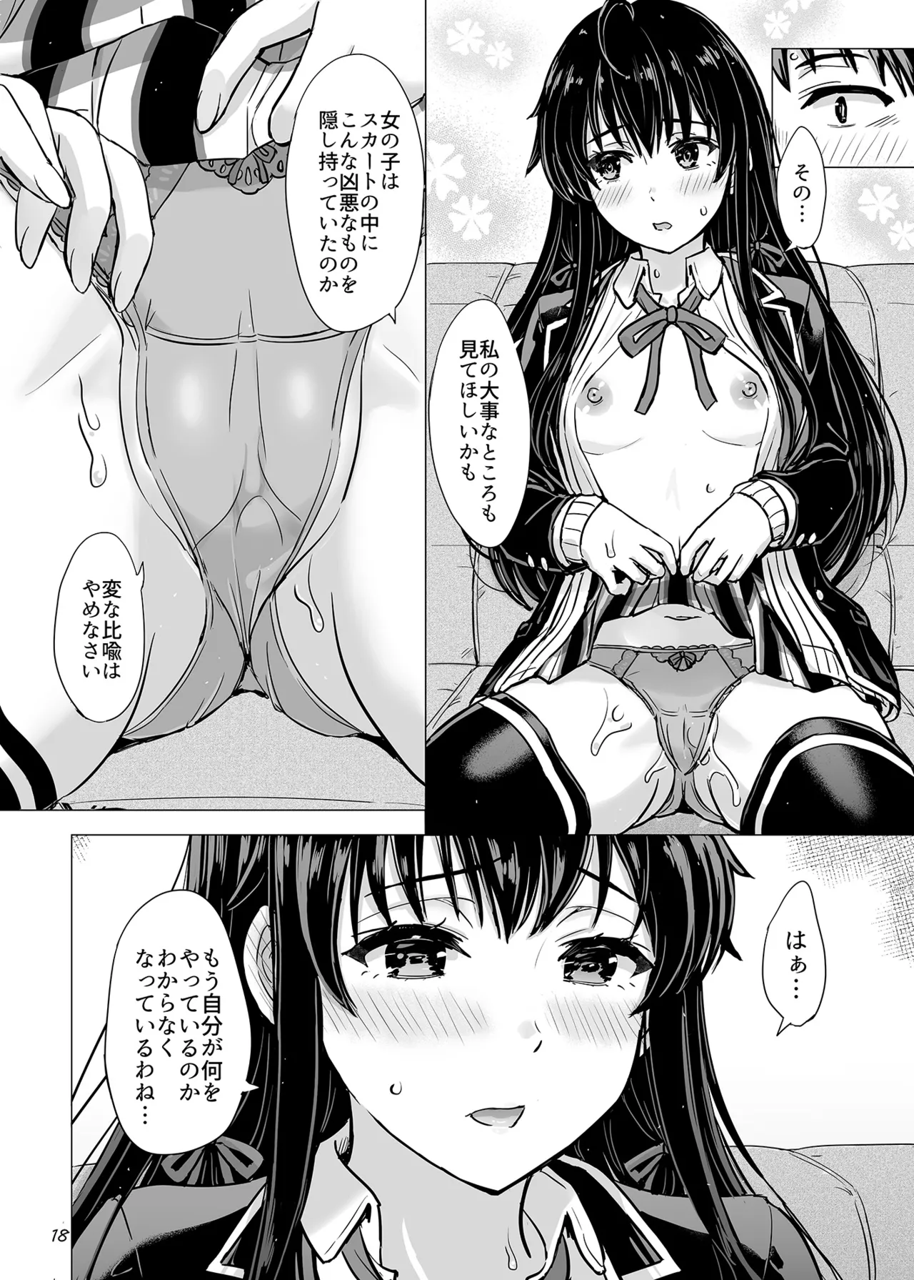 はじめての、雪ノ下雪乃と。 - page17