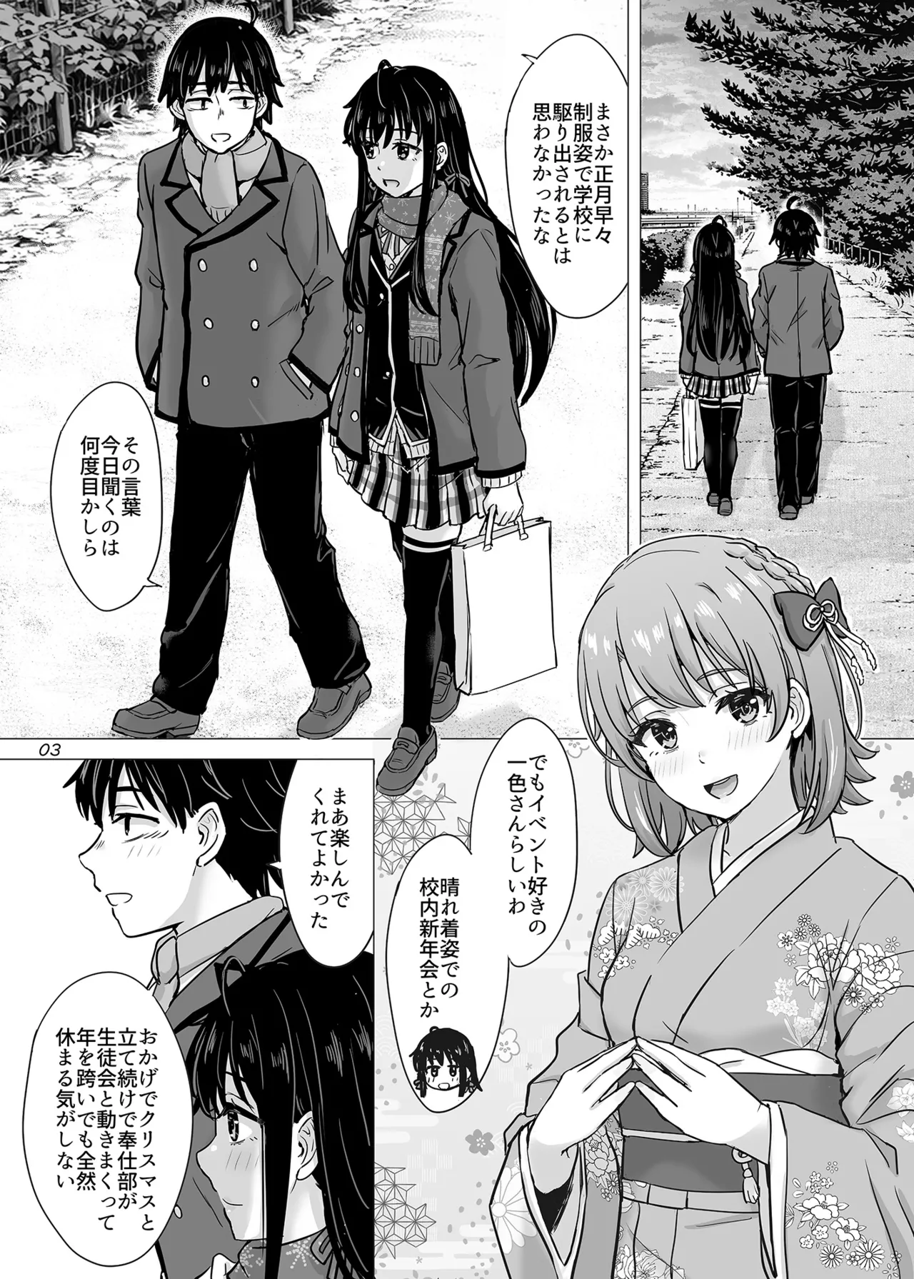 はじめての、雪ノ下雪乃と。 - page2