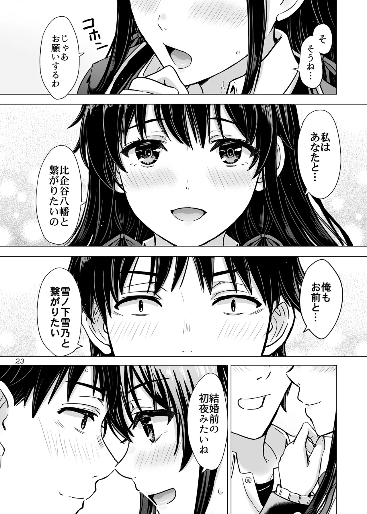 はじめての、雪ノ下雪乃と。 - page22
