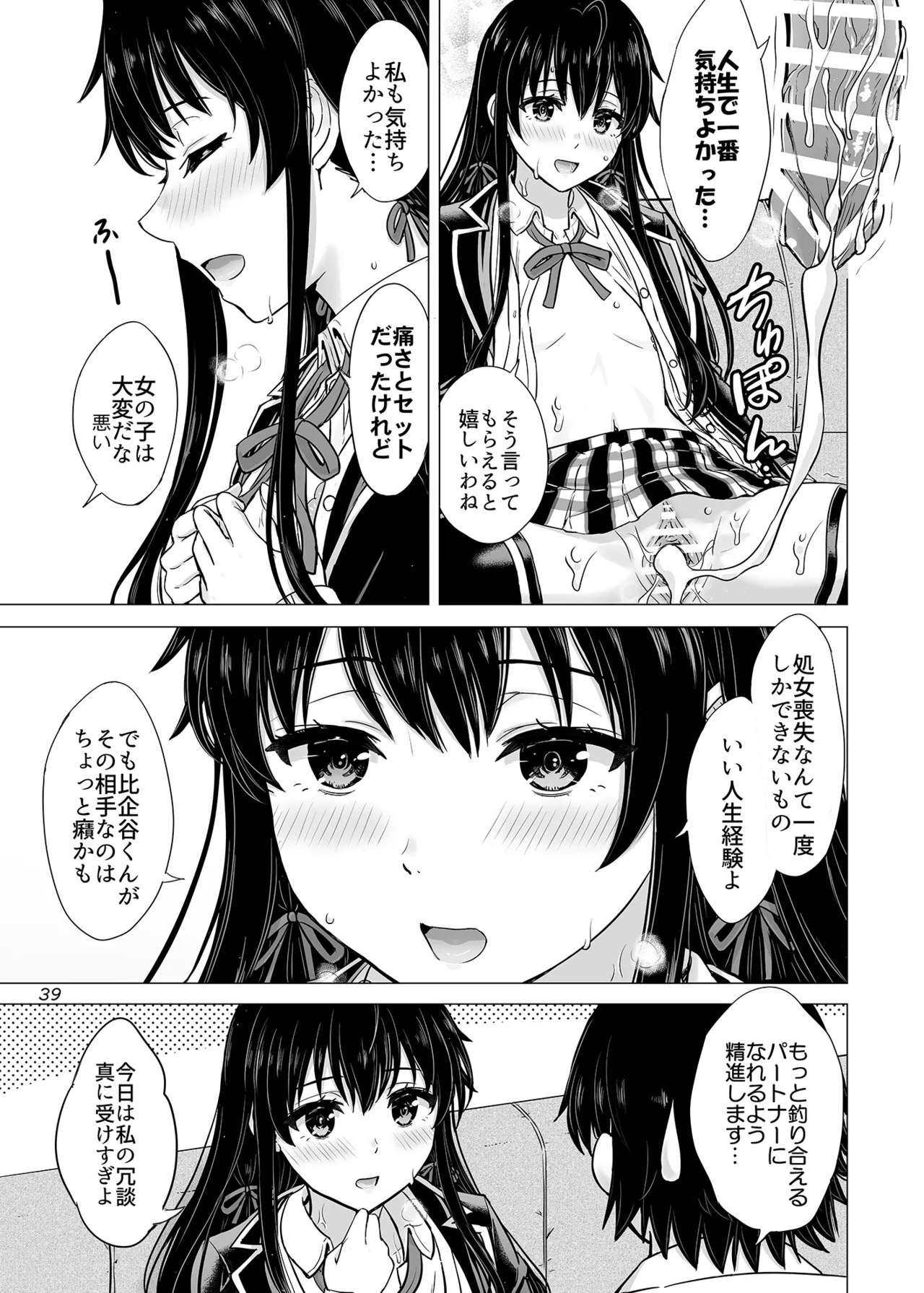 はじめての、雪ノ下雪乃と。 - page38