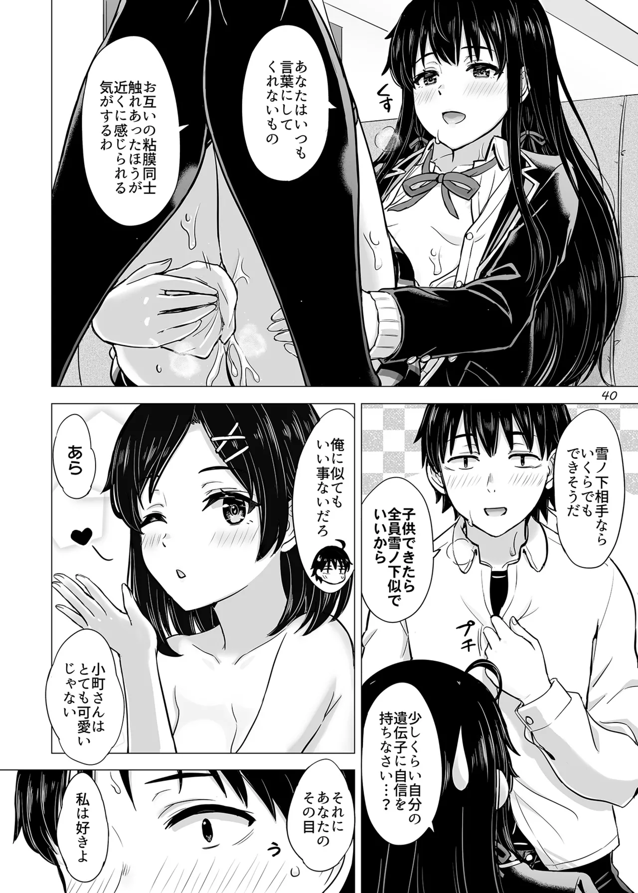 はじめての、雪ノ下雪乃と。 - page39