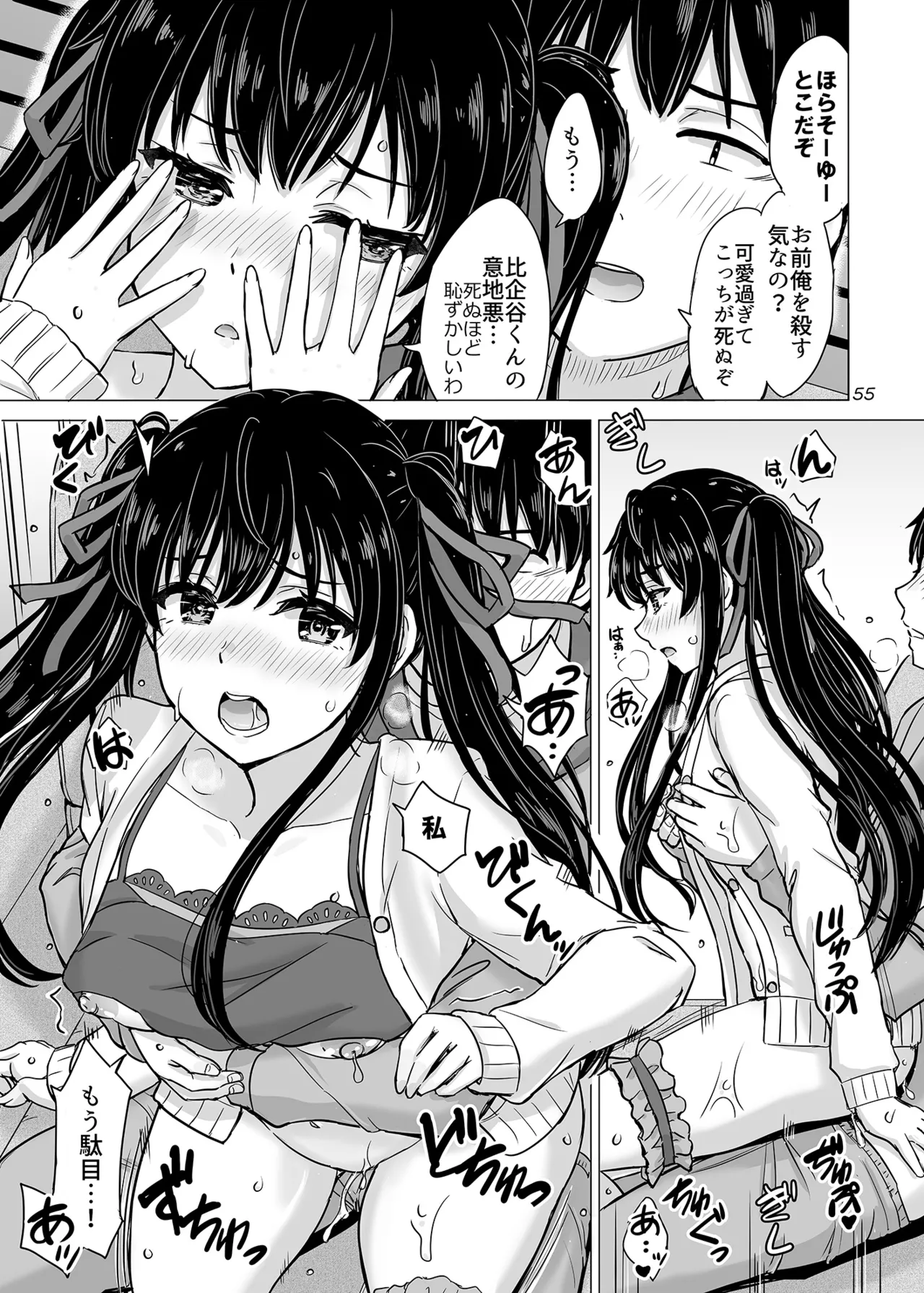 はじめての、雪ノ下雪乃と。 - page54