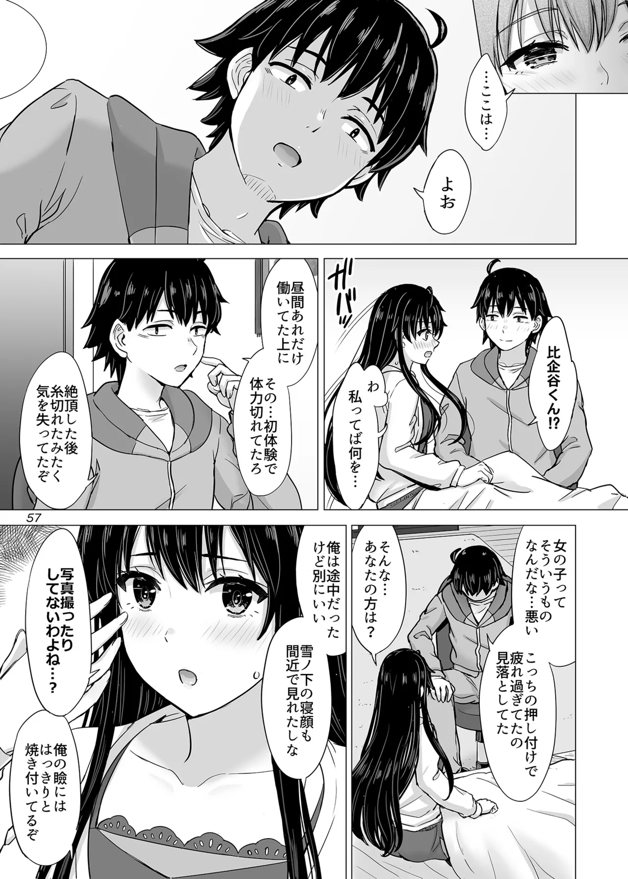 はじめての、雪ノ下雪乃と。 - page56