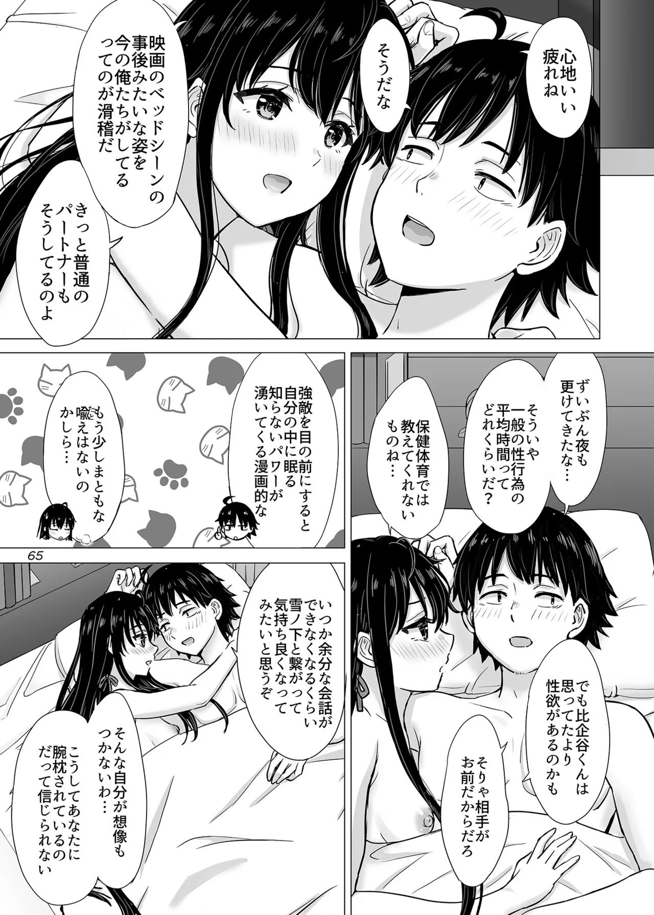 はじめての、雪ノ下雪乃と。 - page64