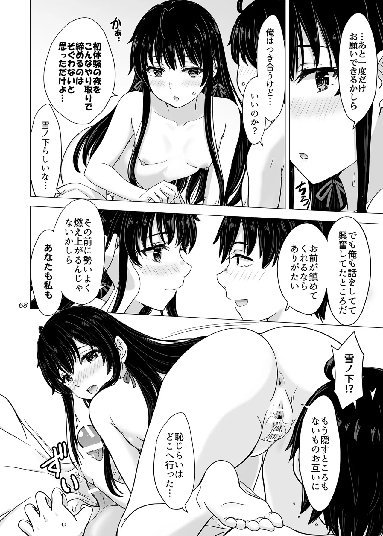 はじめての、雪ノ下雪乃と。 - page67