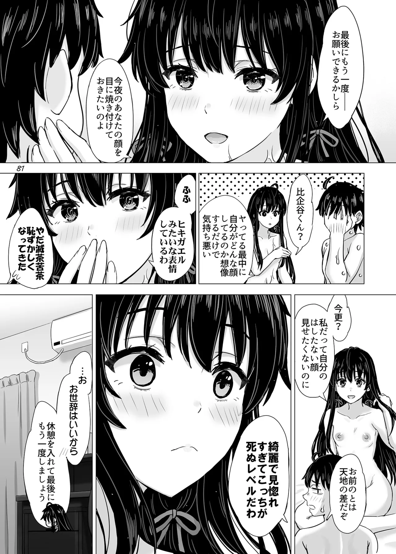 はじめての、雪ノ下雪乃と。 - page80