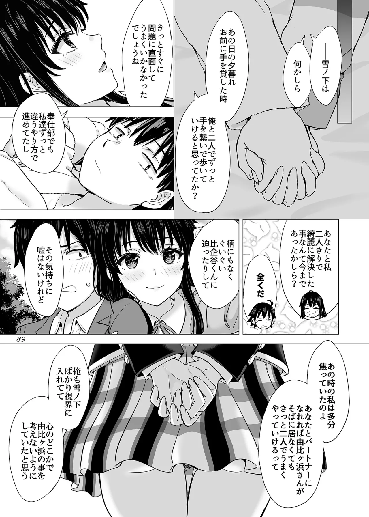 はじめての、雪ノ下雪乃と。 - page88