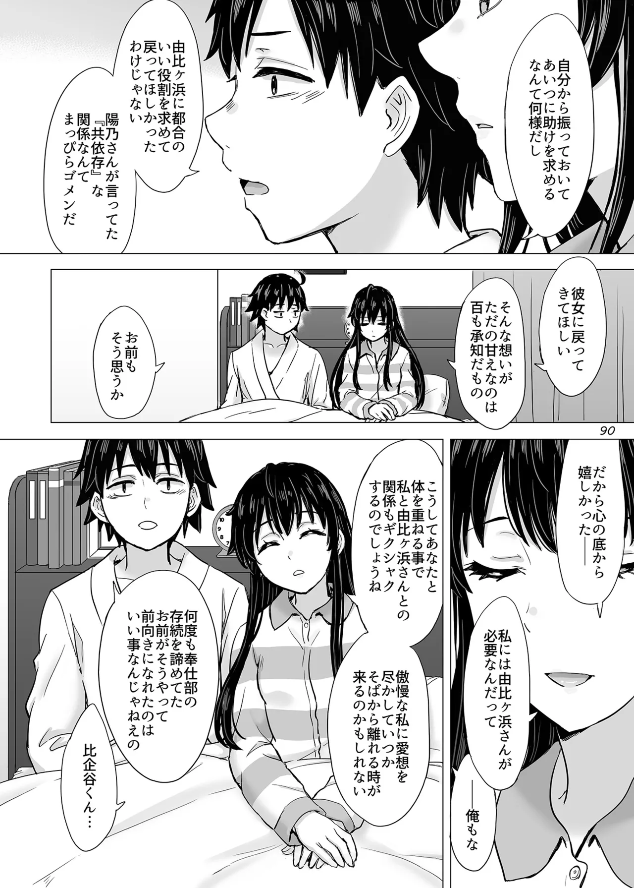 はじめての、雪ノ下雪乃と。 - page89