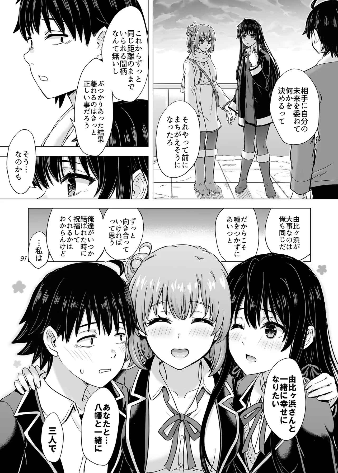 はじめての、雪ノ下雪乃と。 - page90