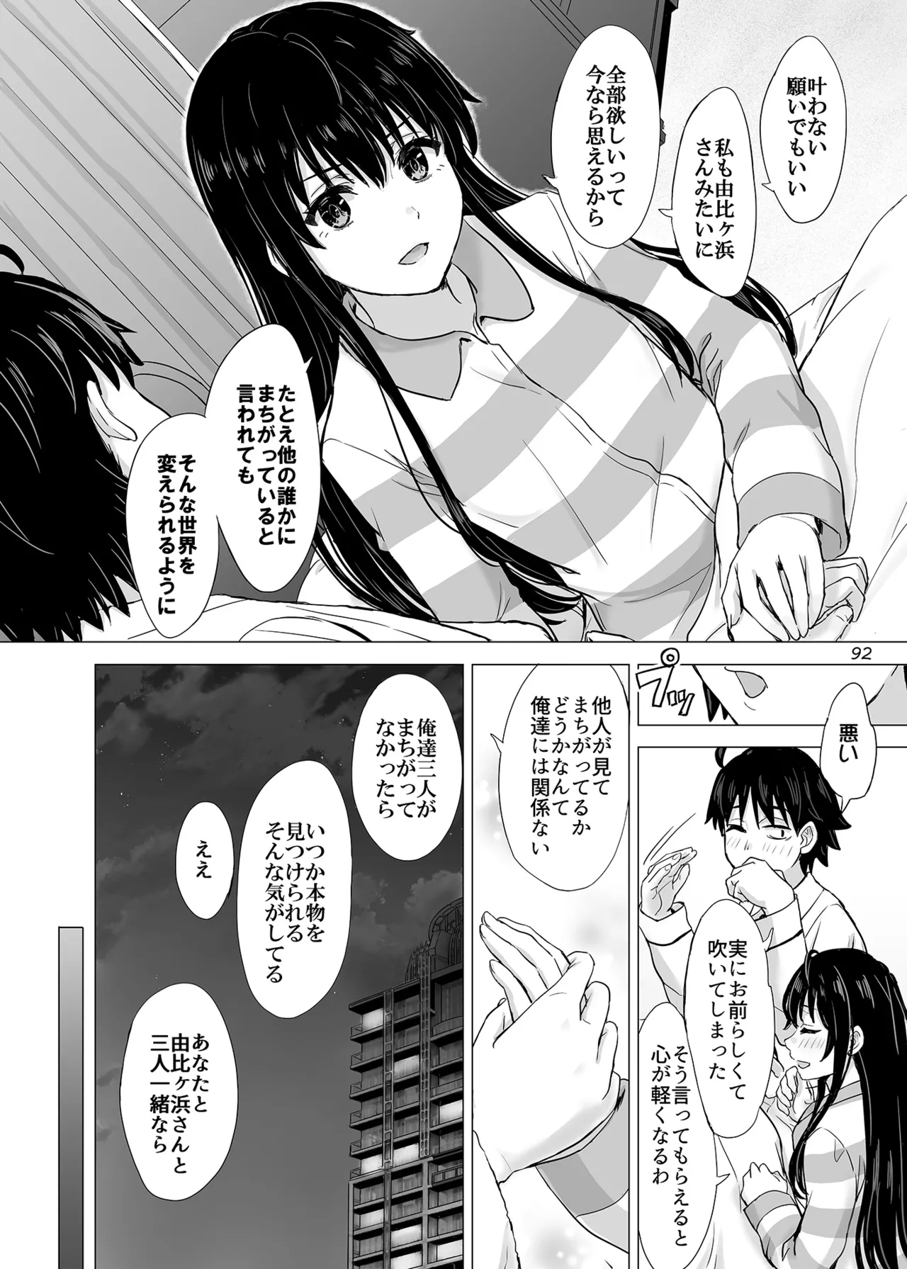 はじめての、雪ノ下雪乃と。 - page91