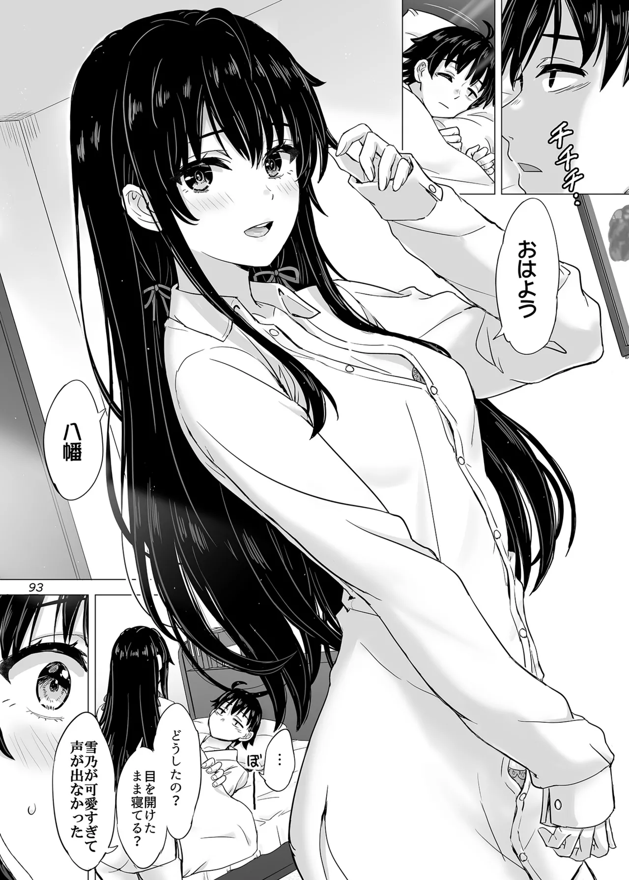 はじめての、雪ノ下雪乃と。 - page92