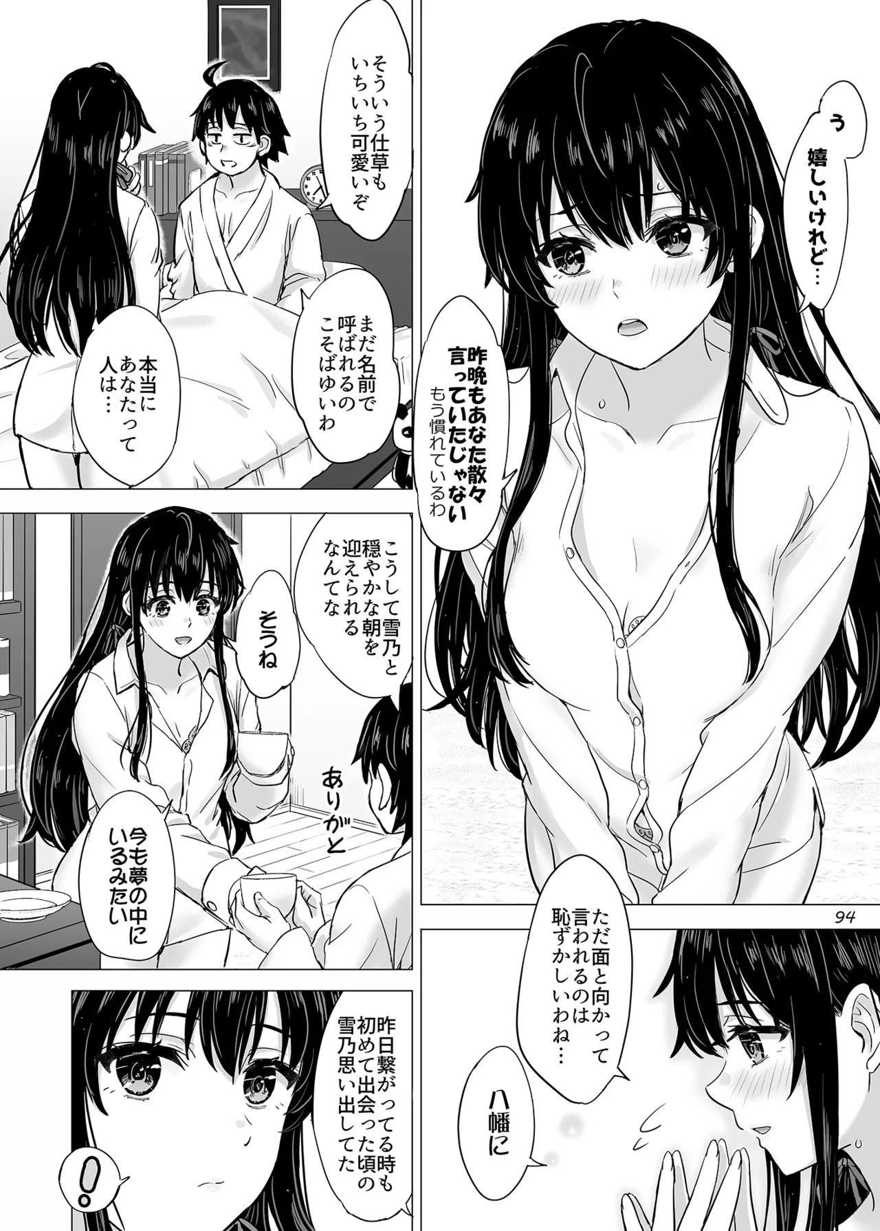 はじめての、雪ノ下雪乃と。 - page93
