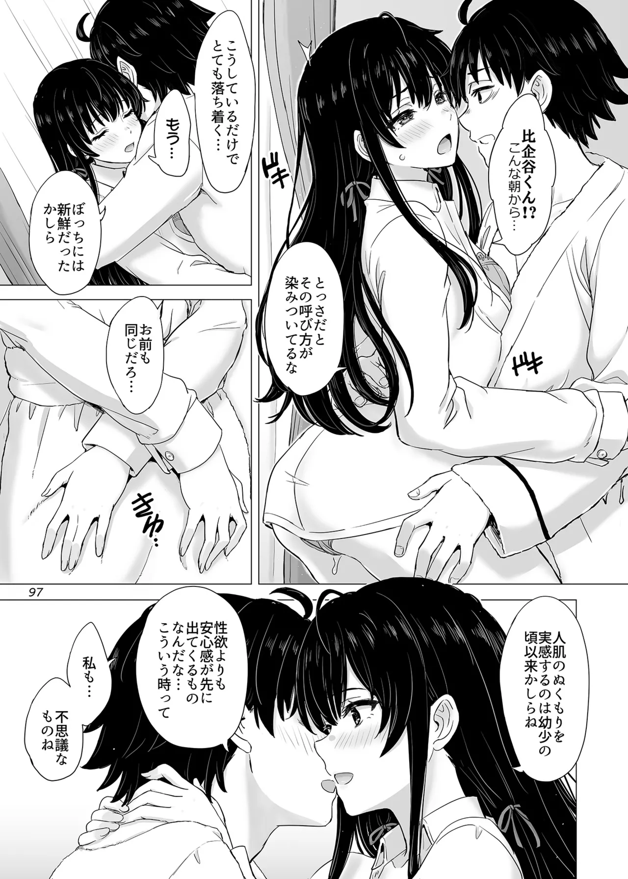 はじめての、雪ノ下雪乃と。 - page96
