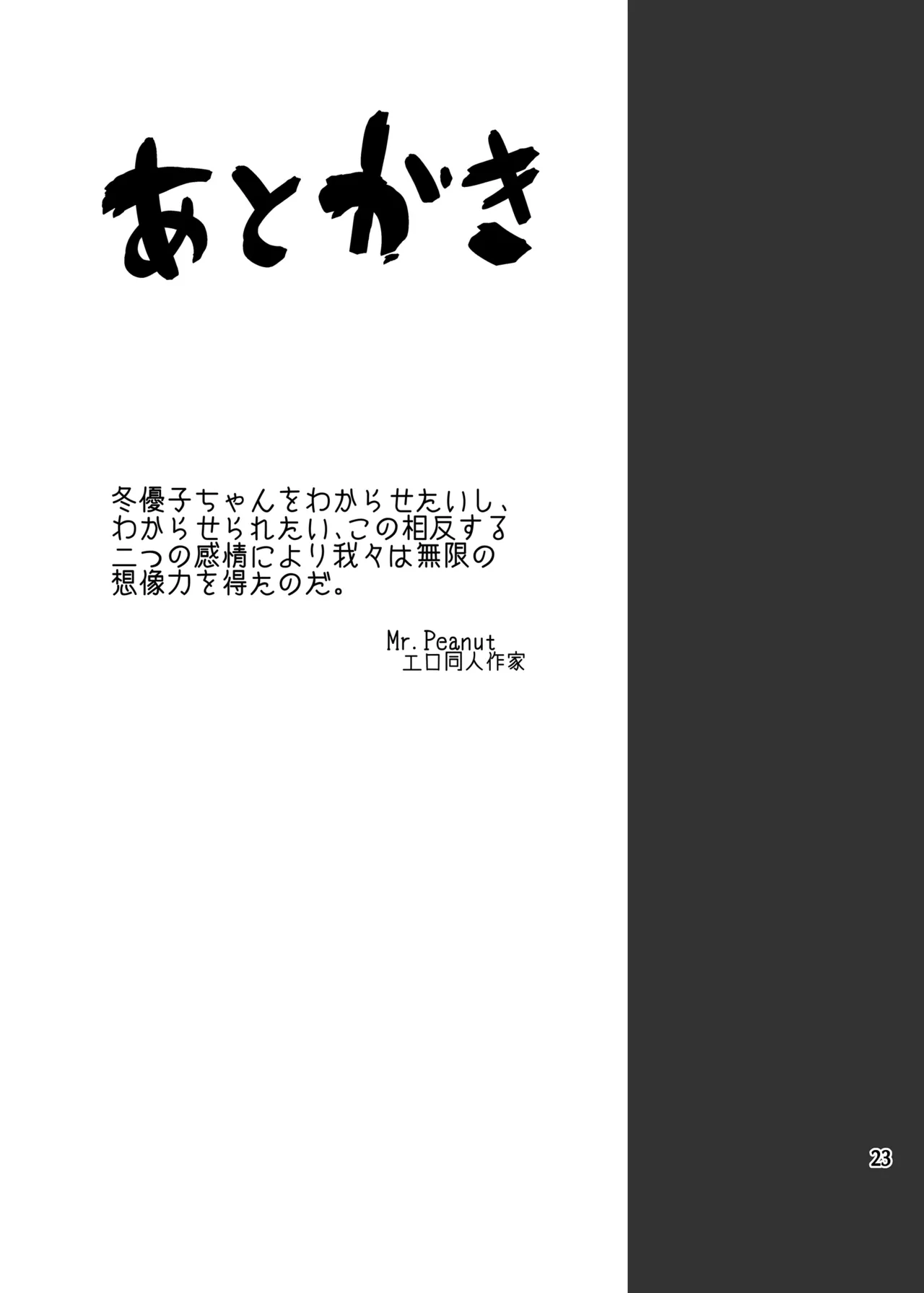大人をなめるな冬優子ちゃん!! - page24