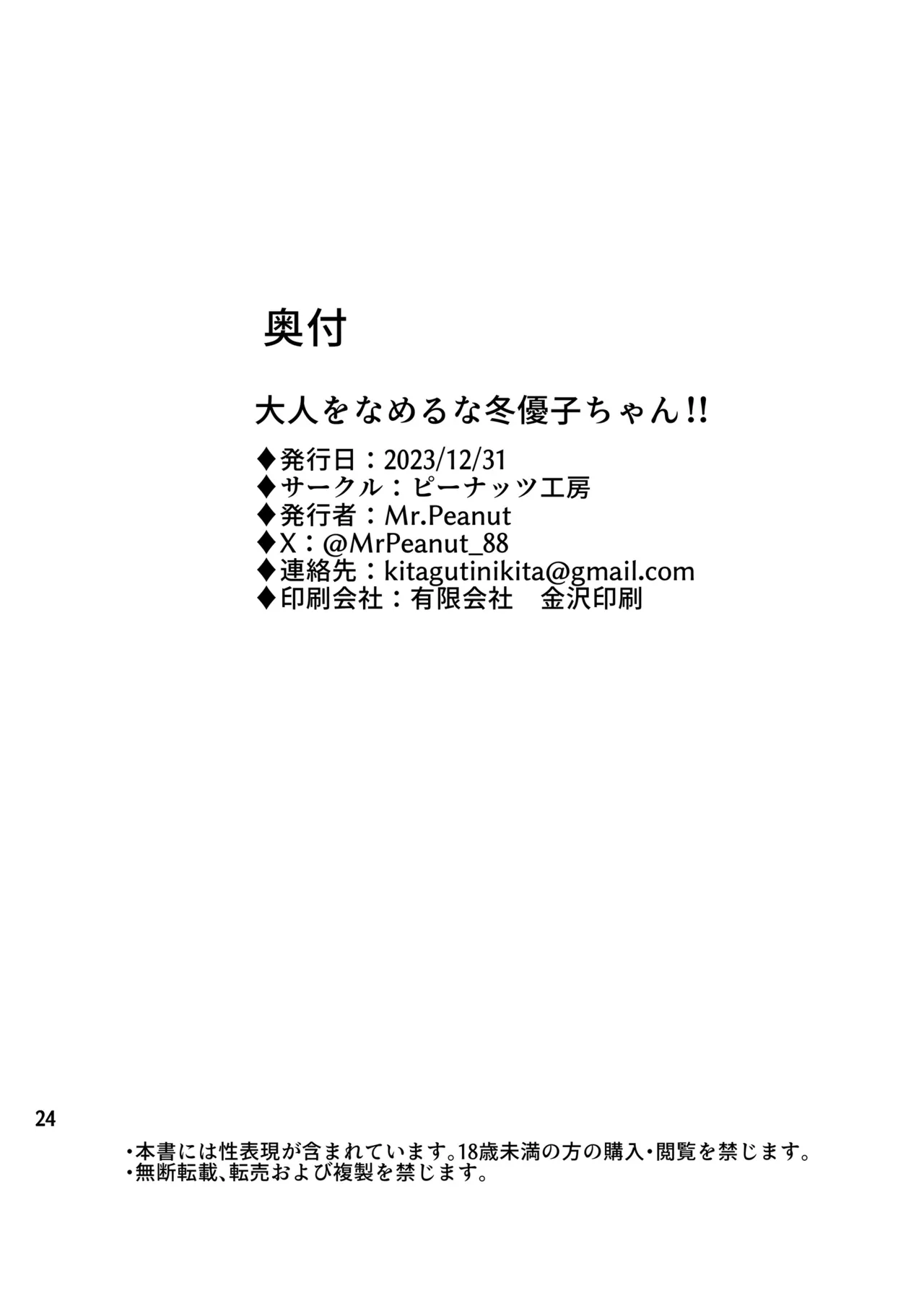 大人をなめるな冬優子ちゃん!! - page25