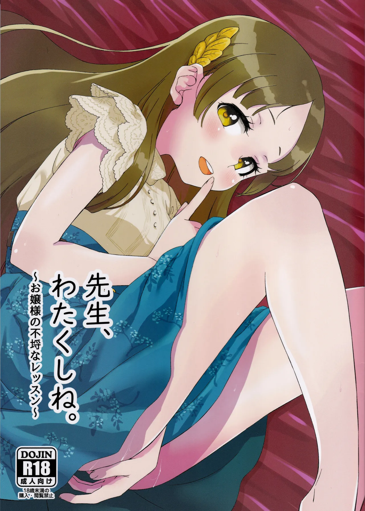 先生、わたくしね。~お嬢様の不埒なレッスン~