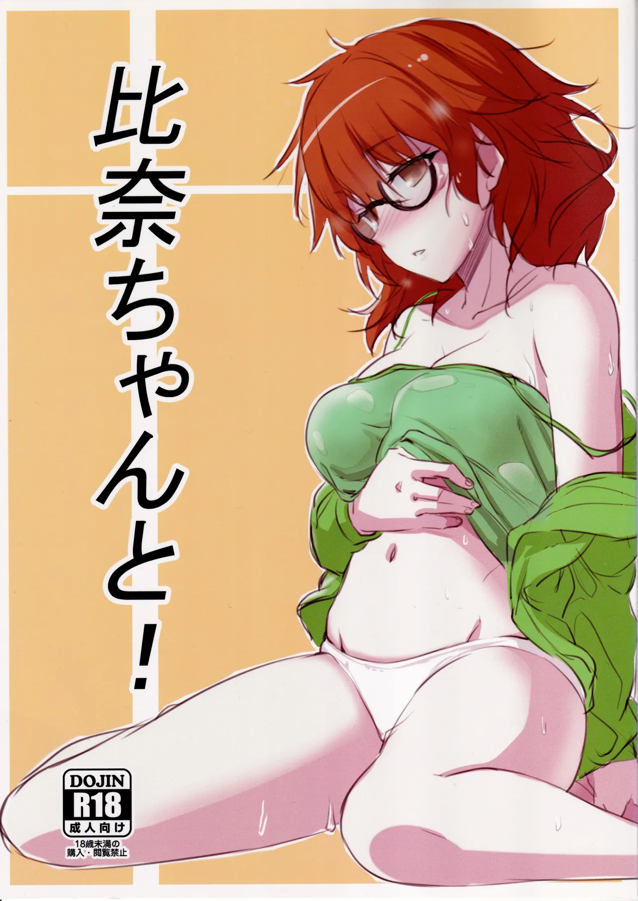 比奈ちゃんと!