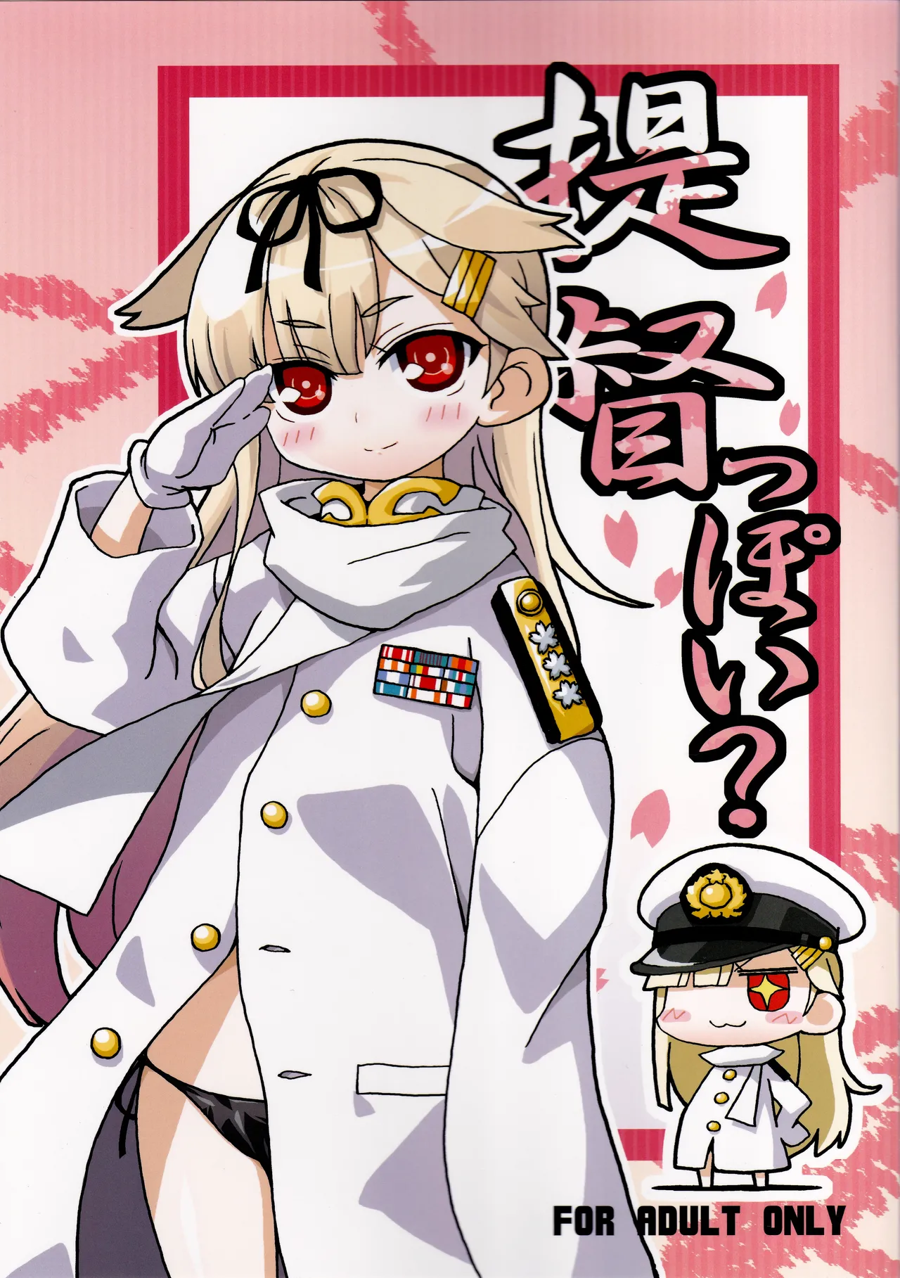 提督っぽい?