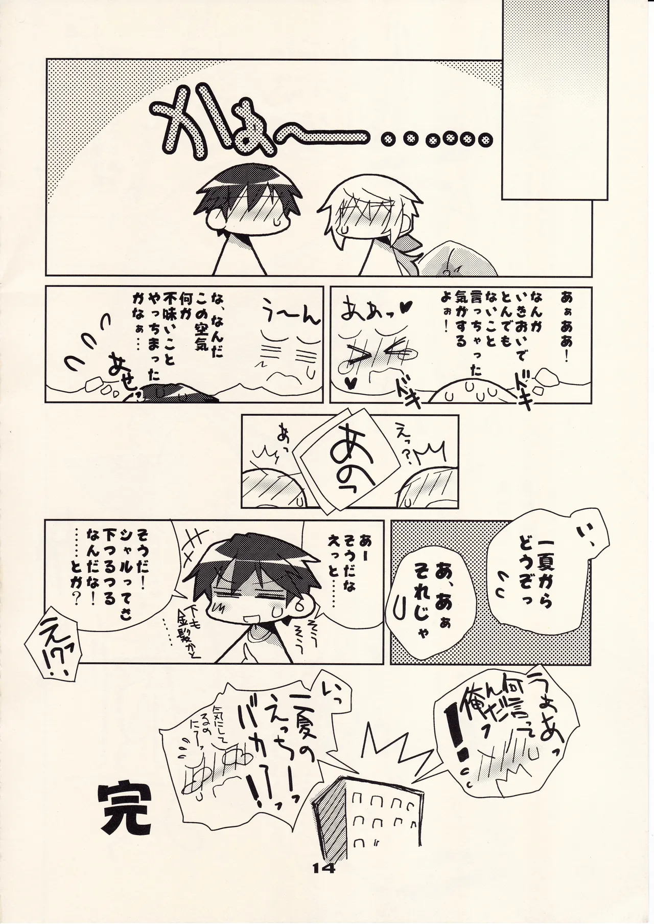フランスパンはニッポン男子の夢を見るか - page13