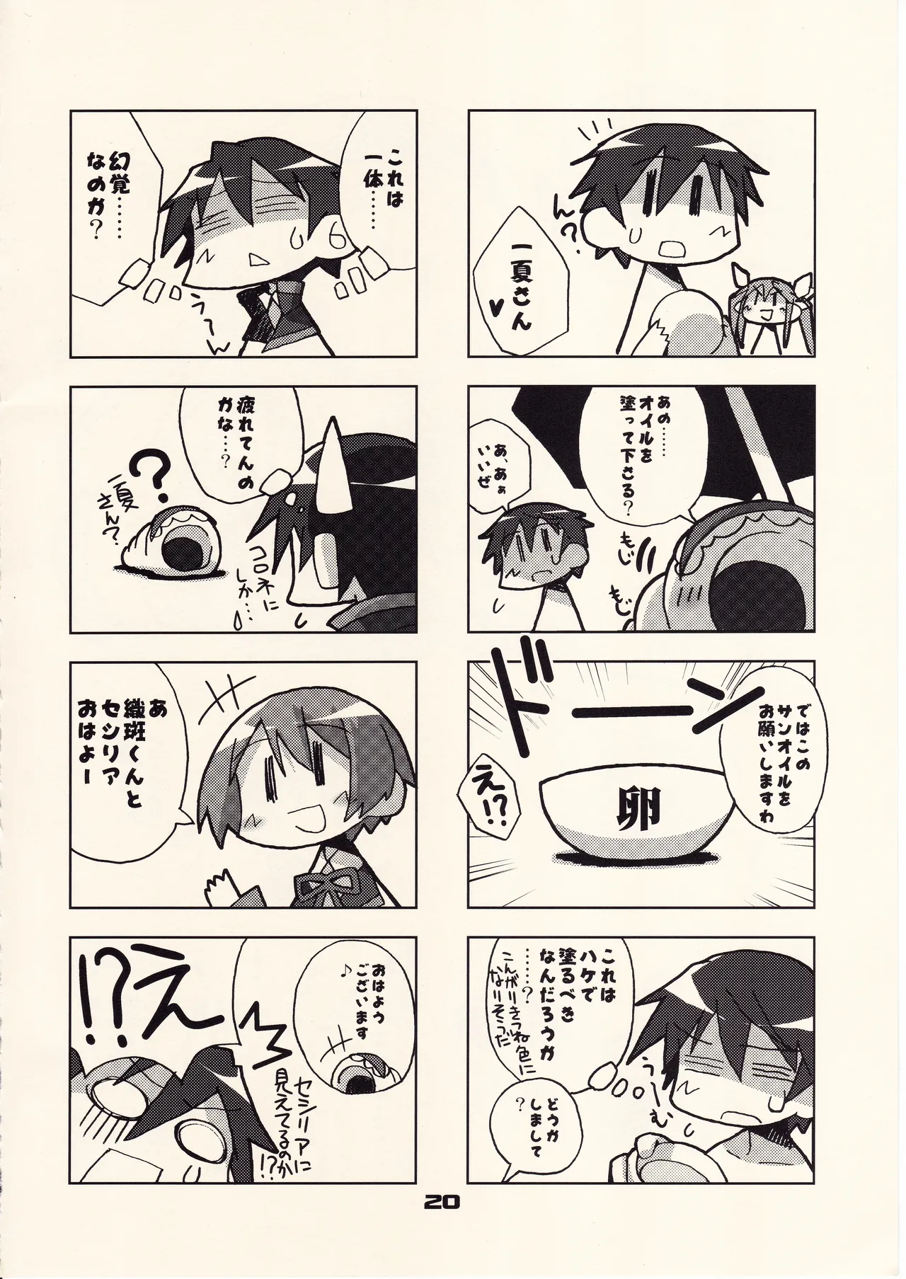 フランスパンはニッポン男子の夢を見るか - page19