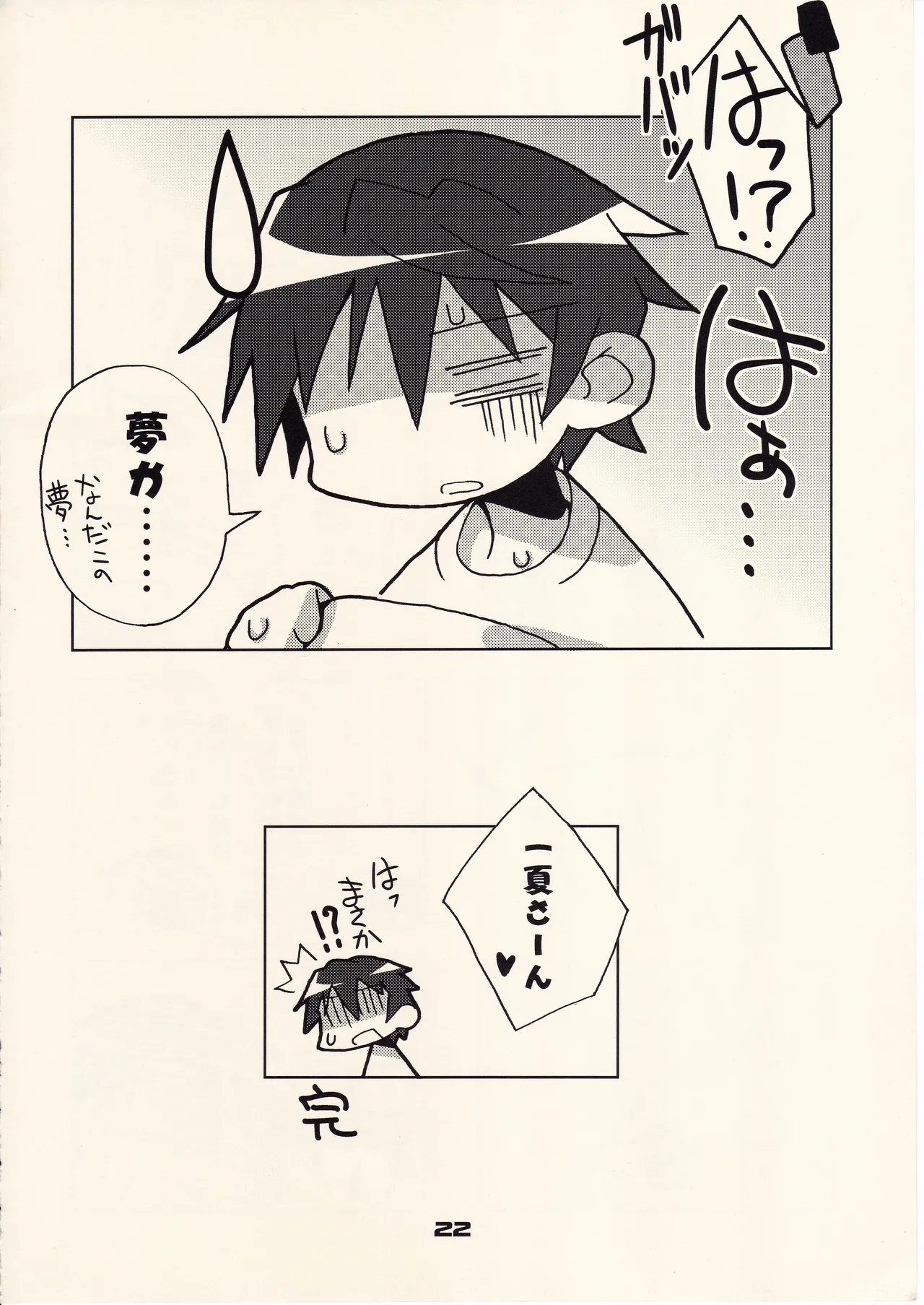 フランスパンはニッポン男子の夢を見るか - page21