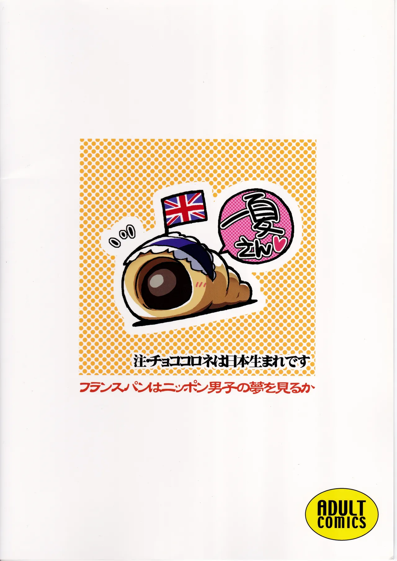 フランスパンはニッポン男子の夢を見るか - page26