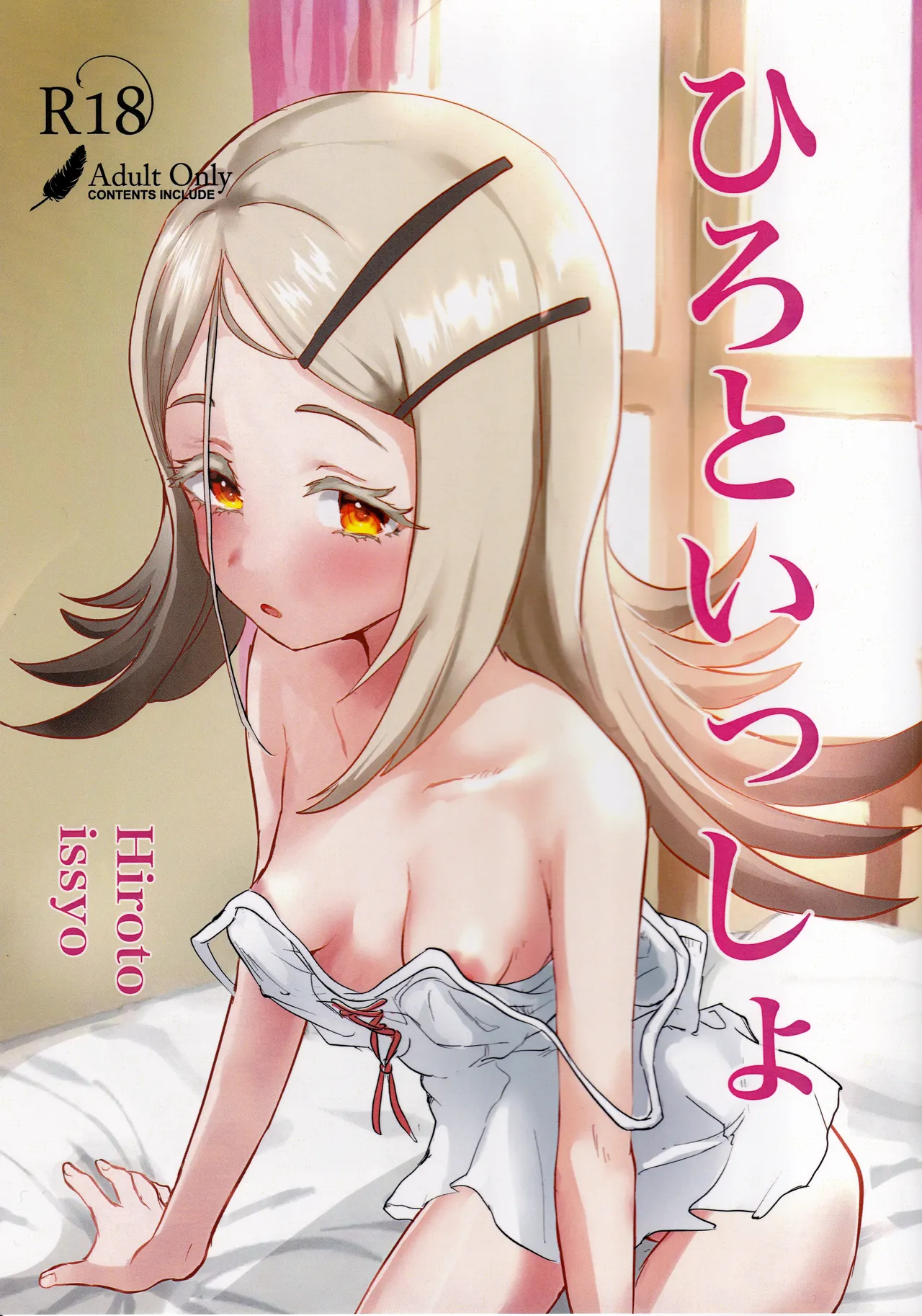 ひろといっしょ