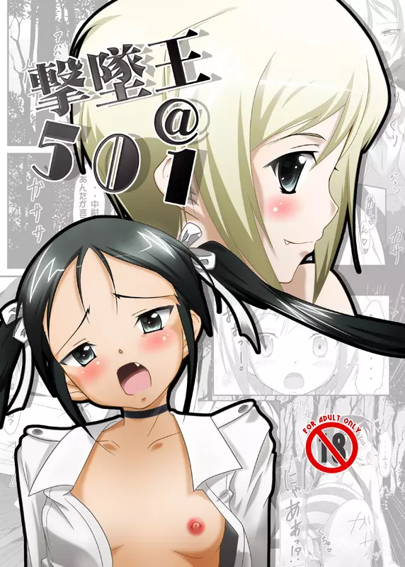 撃墜王@501 - page1